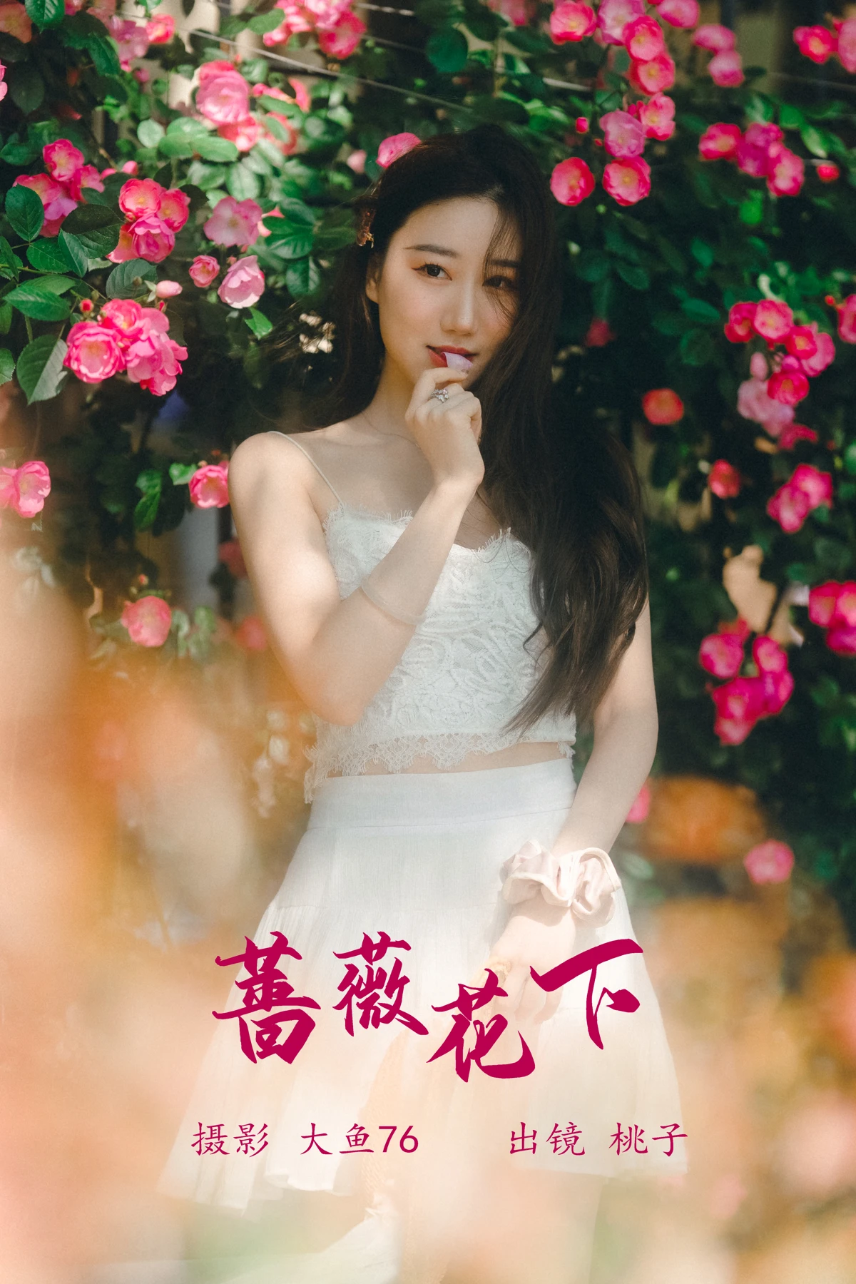 [艺图语] 2023.05.20 Vol.3048 – 蔷薇花下 桃子