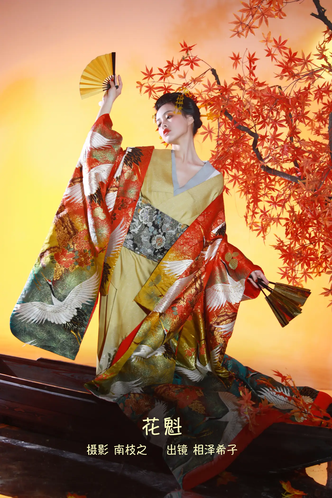 [艺图语] 2022.09.13 Vol.1937 – 花魁 相泽希子