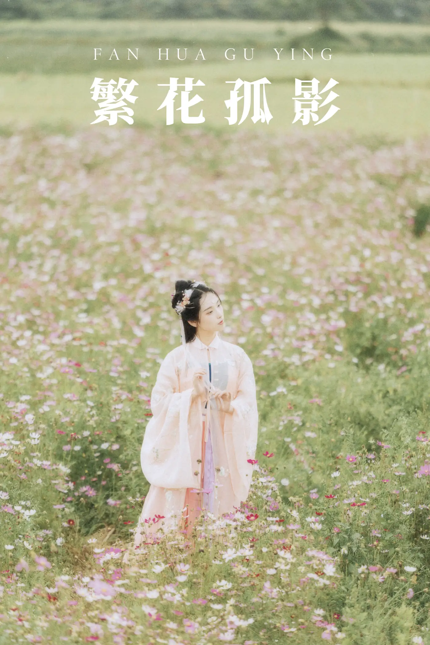 [艺图语] 2021.09.03 Vol.230 – 繁花孤影 茶茶