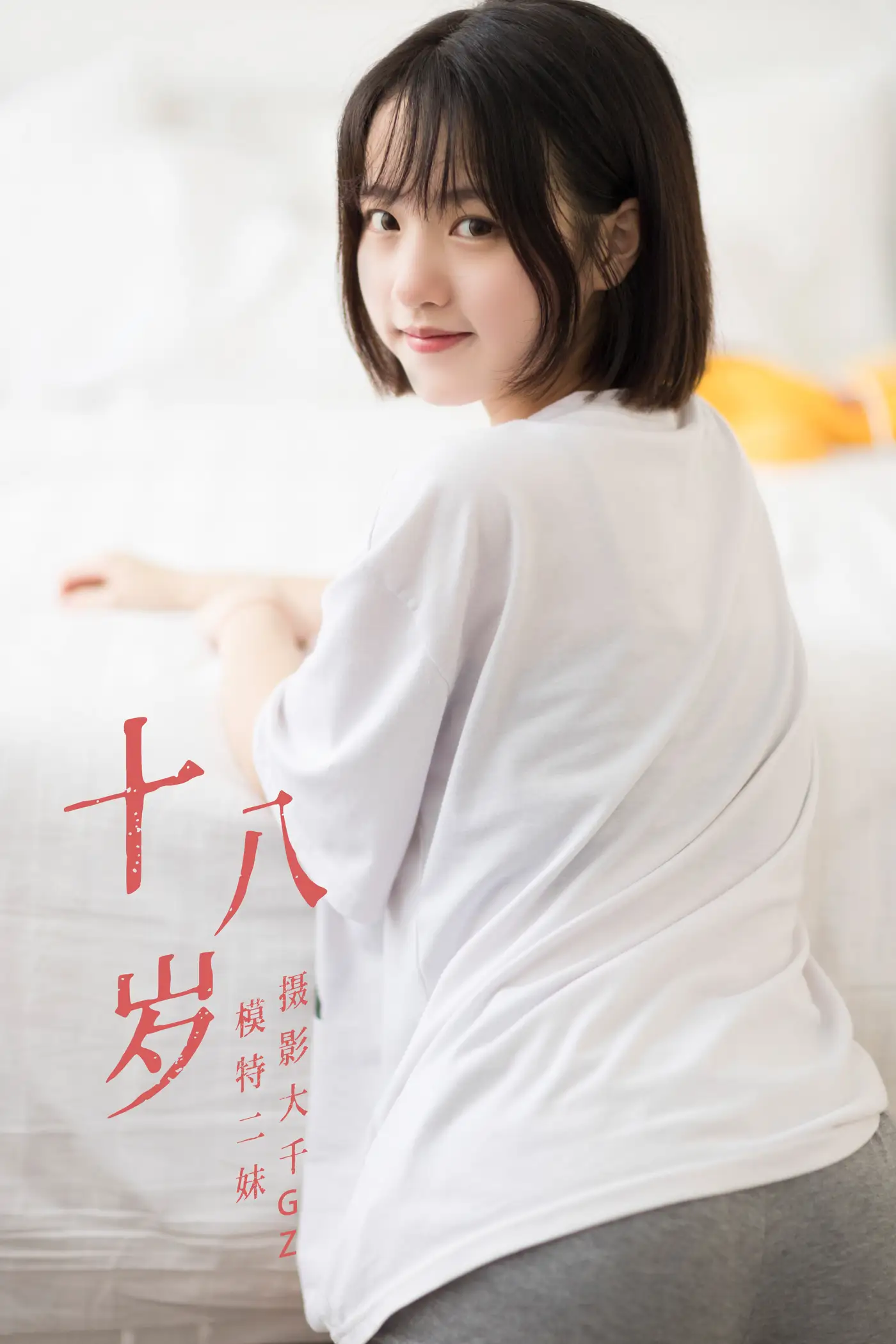 [艺图语] 2021.08.26 Vol.178 – 十八岁 二妹