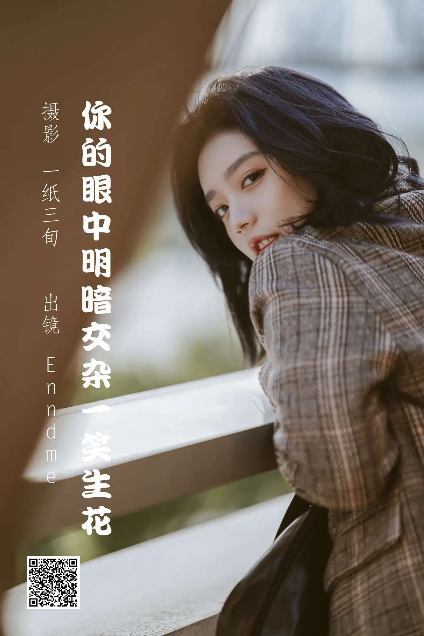 [艺图语] 2022.05.22 Vol.0955 – 你的眼中明暗交杂一笑生花 Enndme