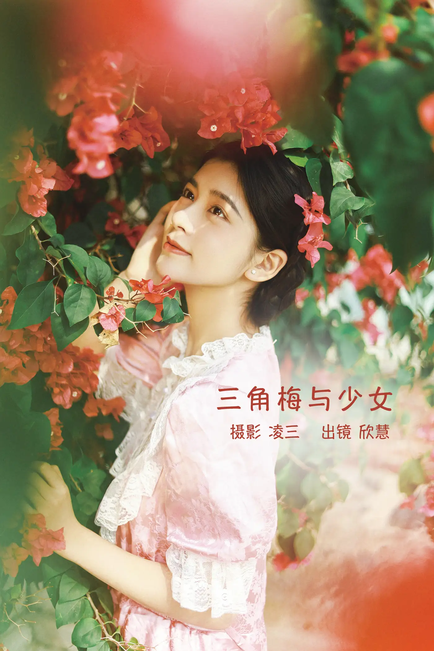 [艺图语] 2022.09.12 Vol.1932 – 三角梅与少女 欣慧