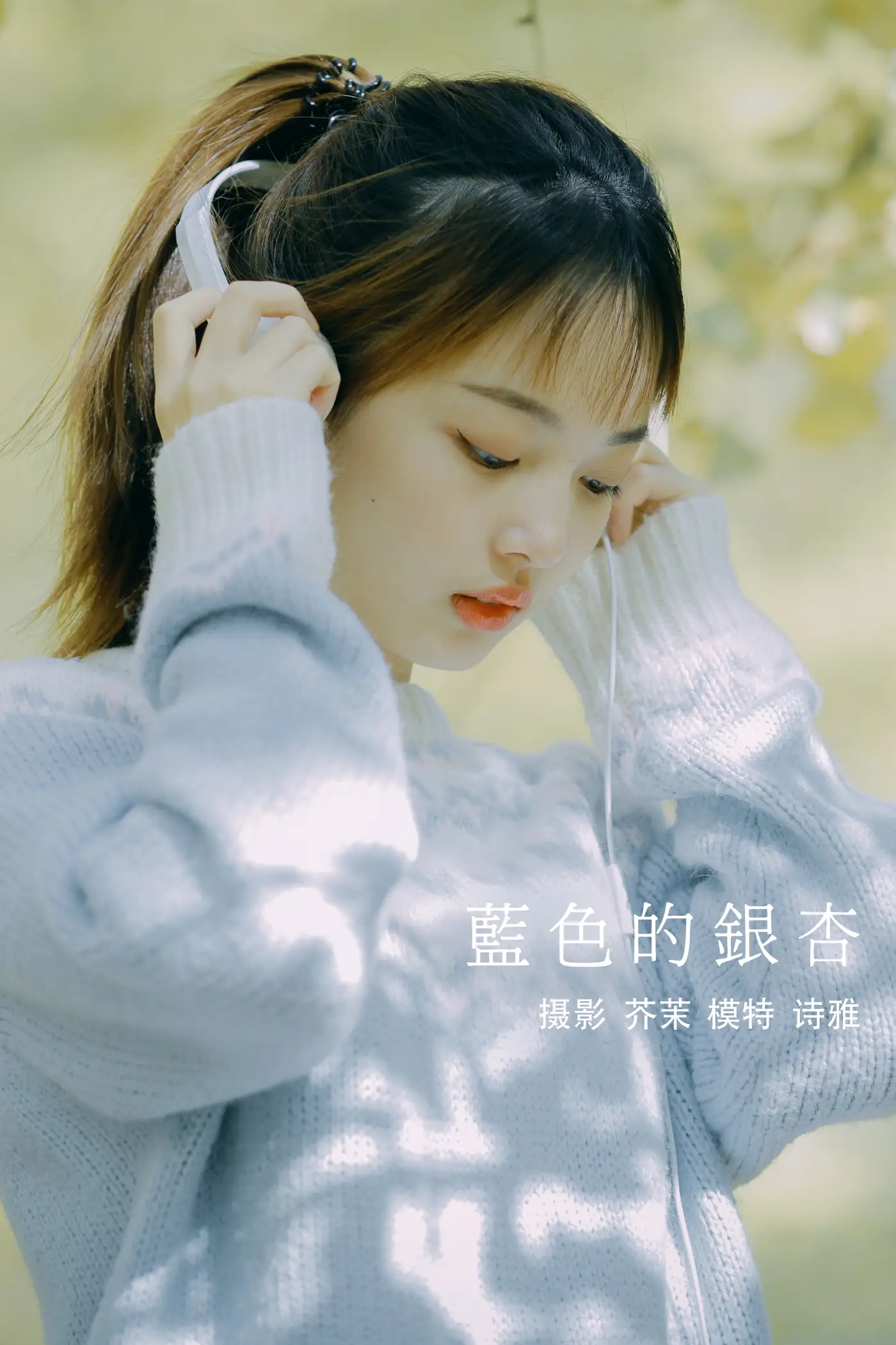 2021.12.23 Vol.523 – 蓝色的银杏