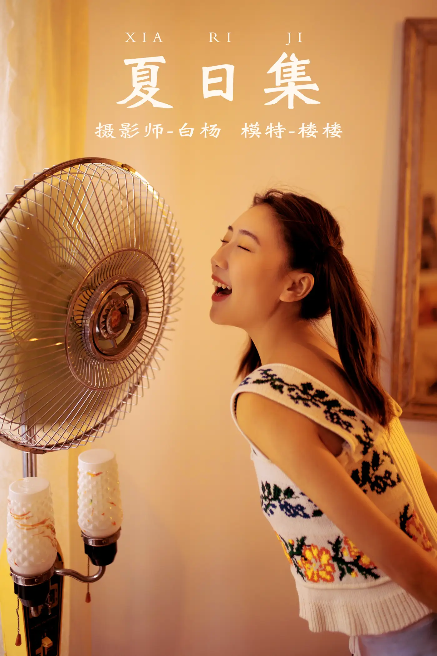 [艺图语] 2021.12.21 Vol.511 – 夏日集 楼楼