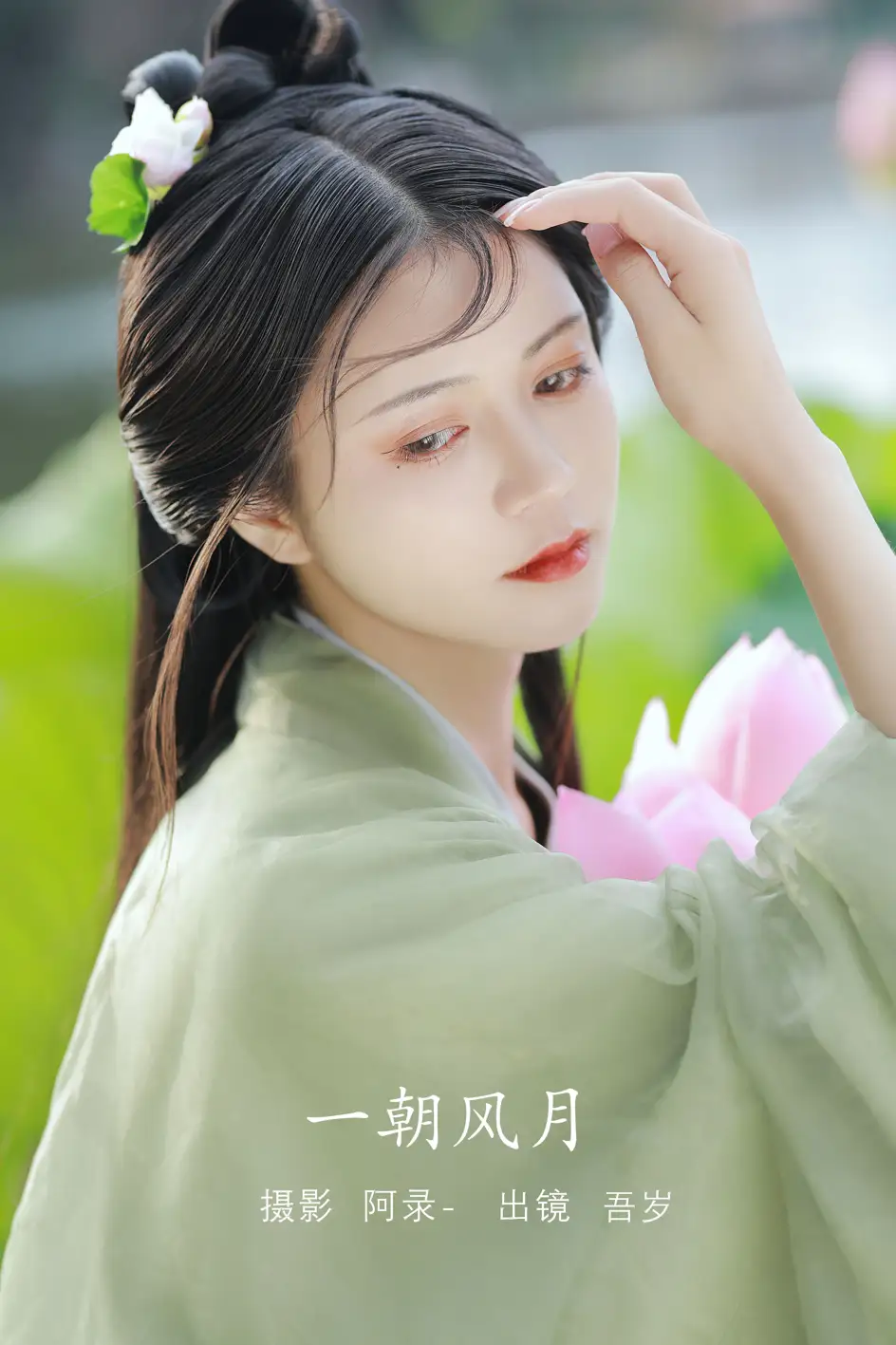 [艺图语] 2022.08.11 Vol.1679 – 一朝风月 吾岁
