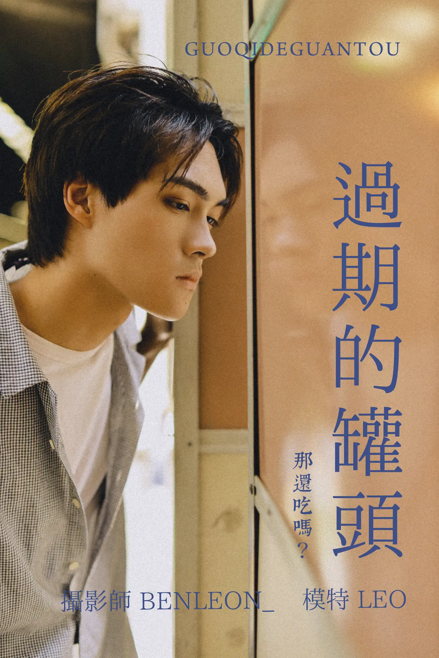 [艺图语] 2021.08.10 Vol.111 – 过期的灌头 LEO