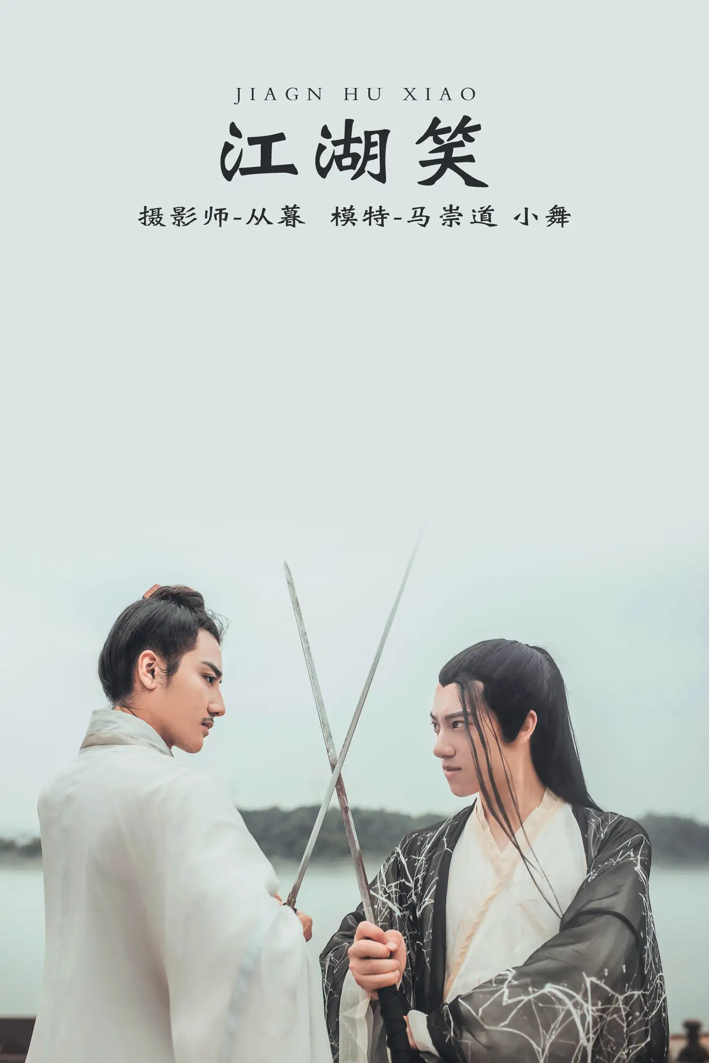 [艺图语] 2021.12.17 Vol.496 – 江湖笑 小舞