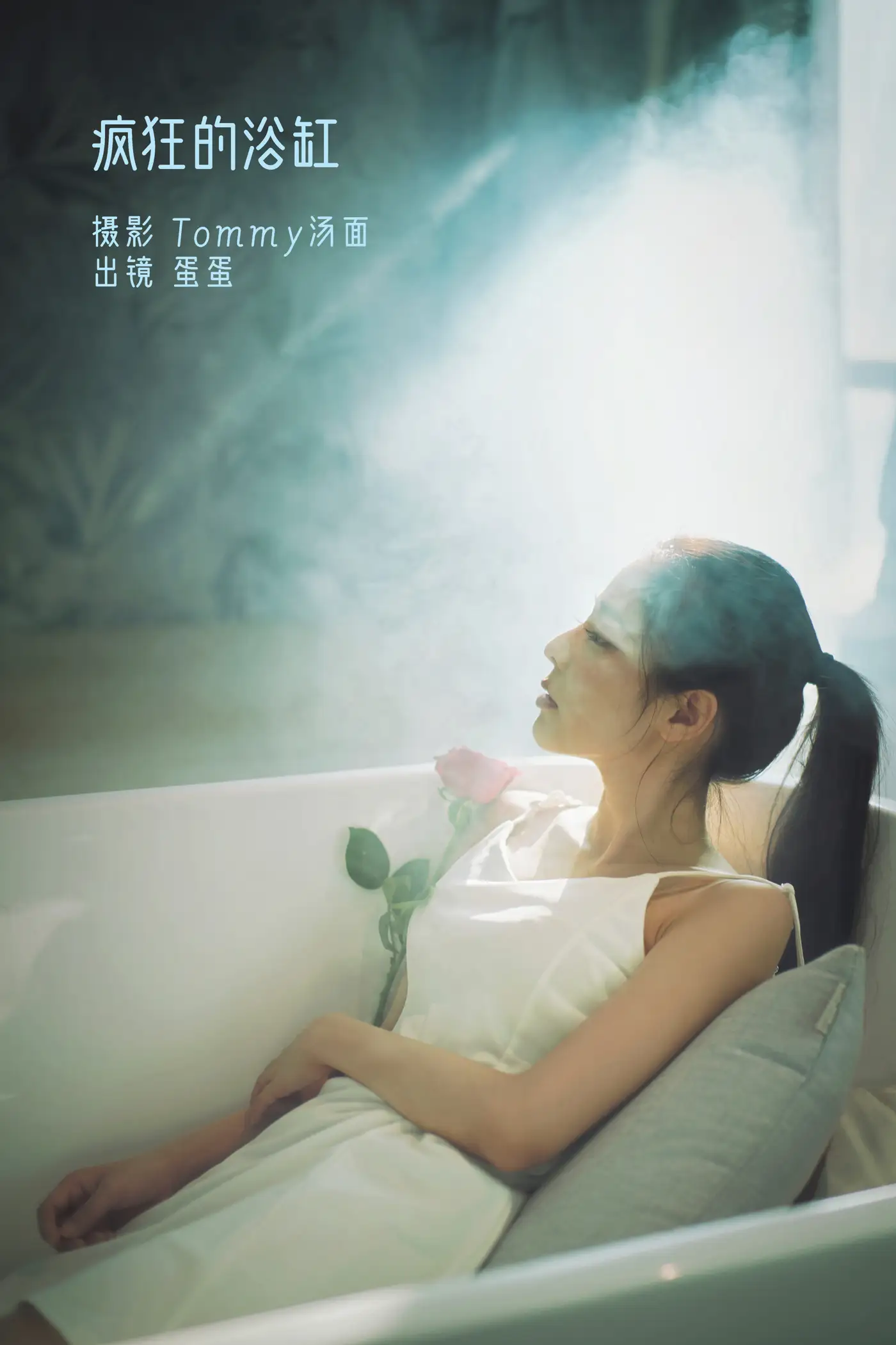 [艺图语] 2022.09.03 Vol.1858 – 疯狂的浴缸 蛋蛋