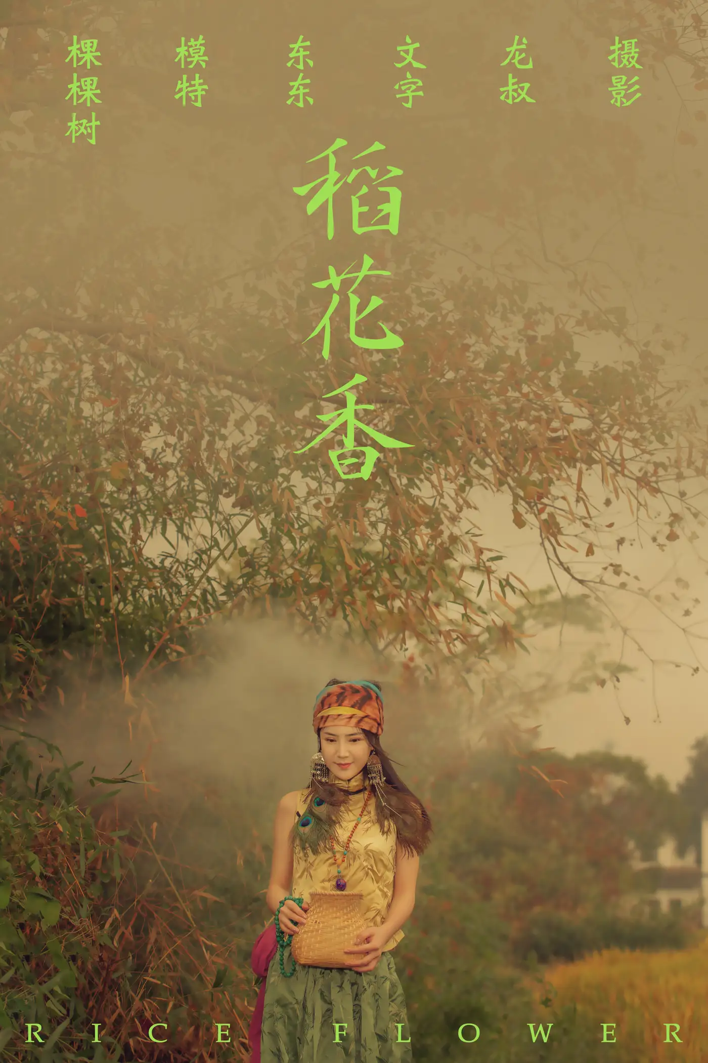 [艺图语] 2021.07.02 Vol.083 – 稻花香 颗颗树