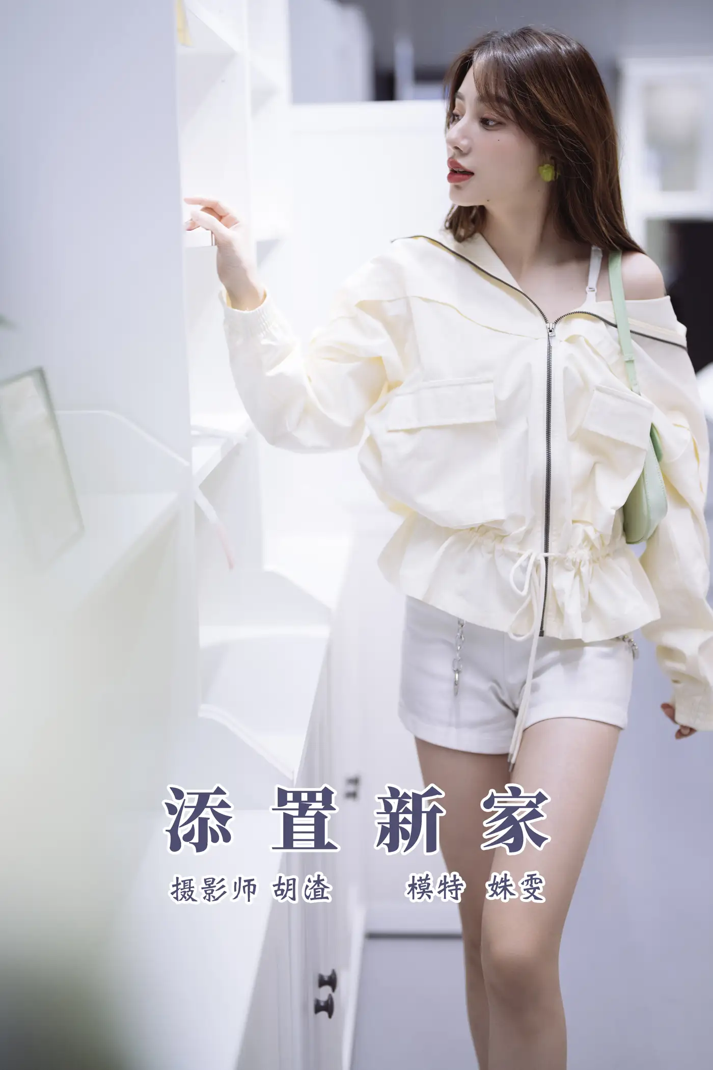 [艺图语] 2021.11.10 Vol.434 – 添置新家 姝雯同学