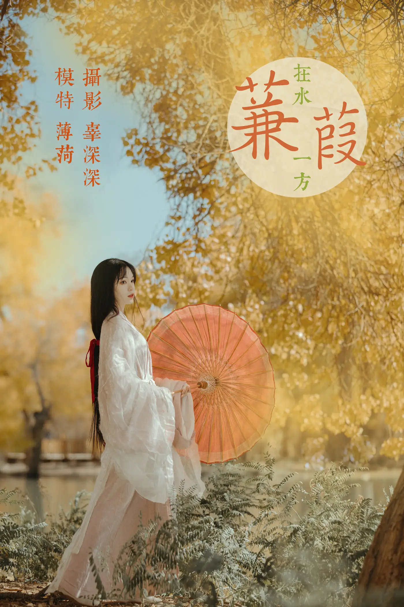 2021.08.16 Vol.137 – 蒹葭