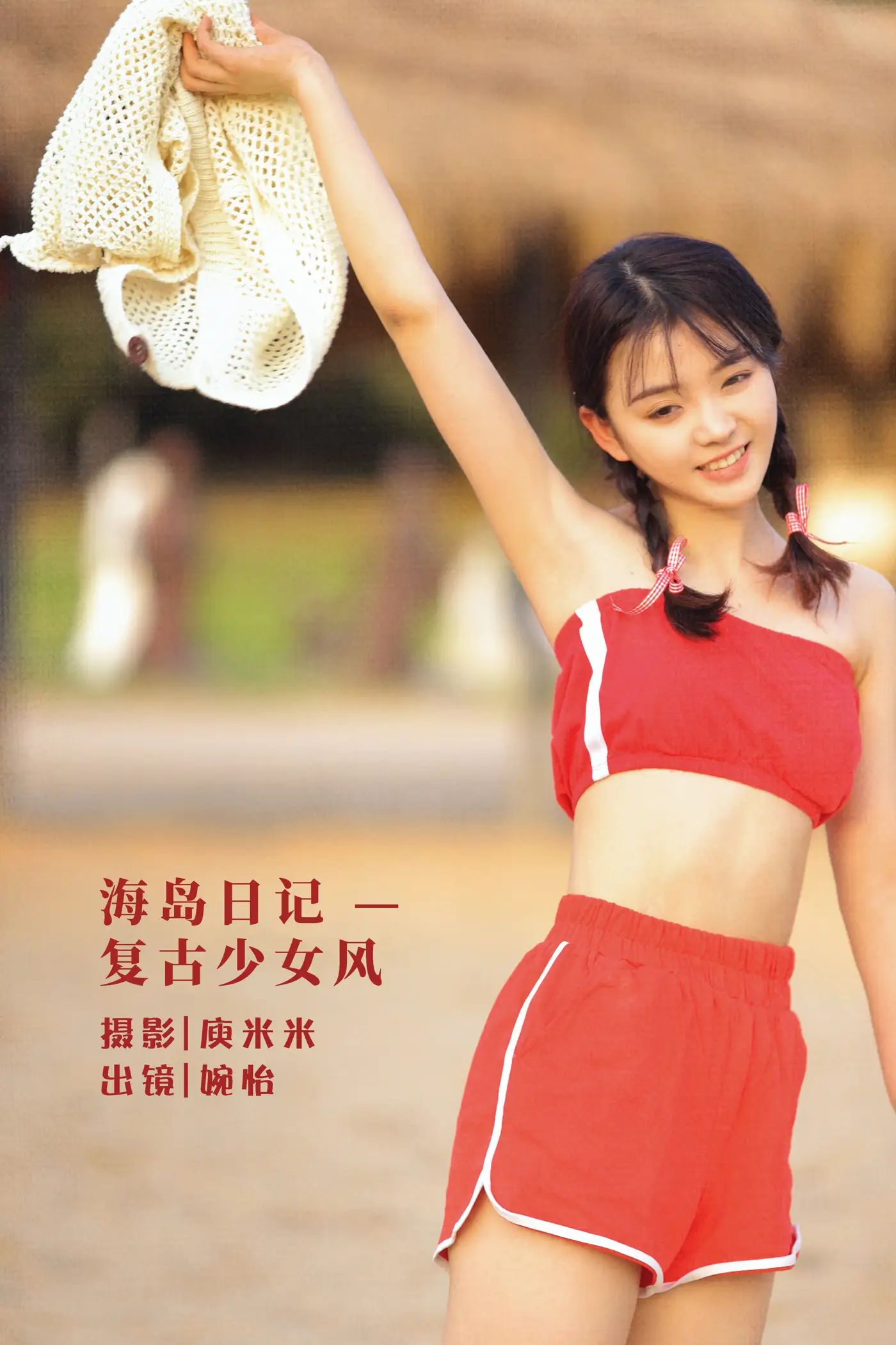 [艺图语] 2022.07.31 Vol.1589 – 海岛日记 — 复古少女风 婉怡婉怡_