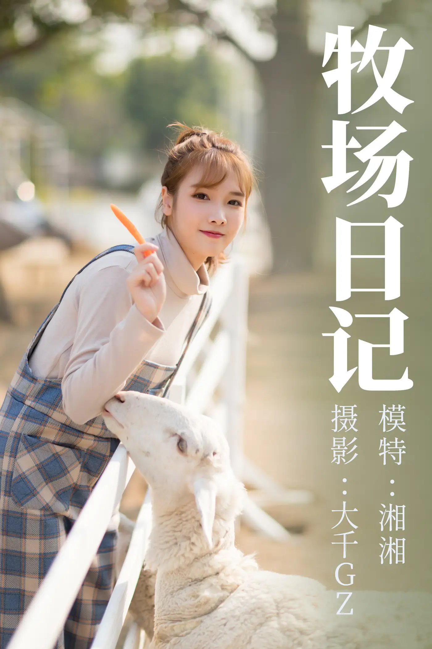 [艺图语] 2021.09.10 Vol.281 – 牧场日记 湘湘