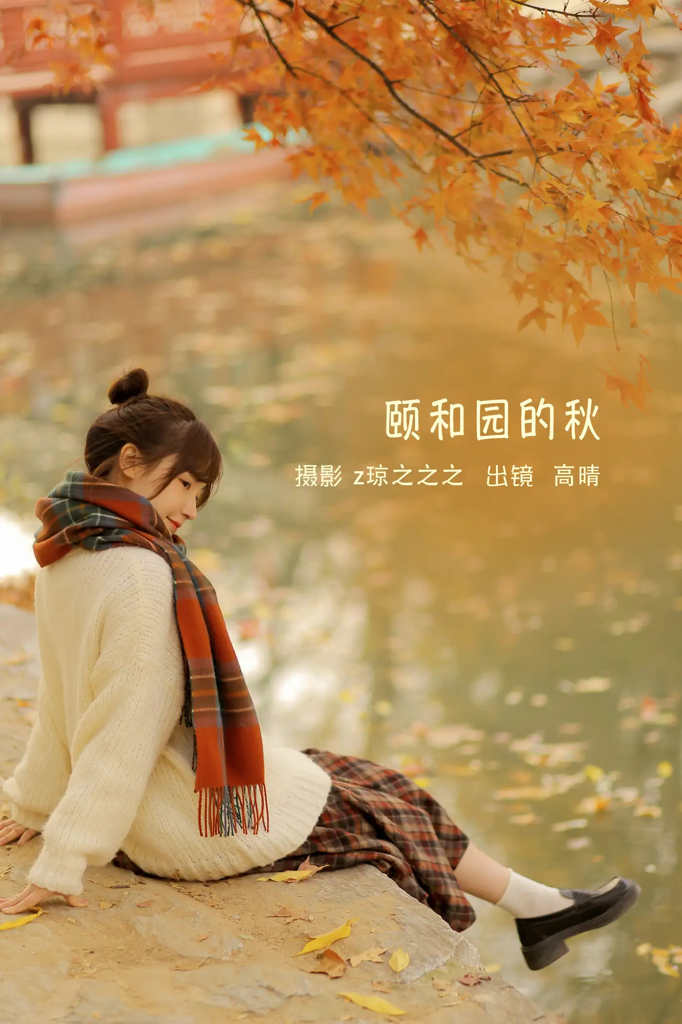 [艺图语] 2022.09.14 Vol.1951 – 颐和园的秋 高晴晴晴_