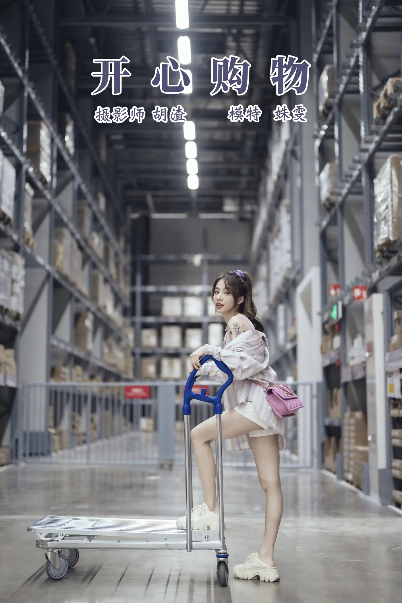 [艺图语] 2021.11.18 Vol.456 – 开心购物 姝雯同学