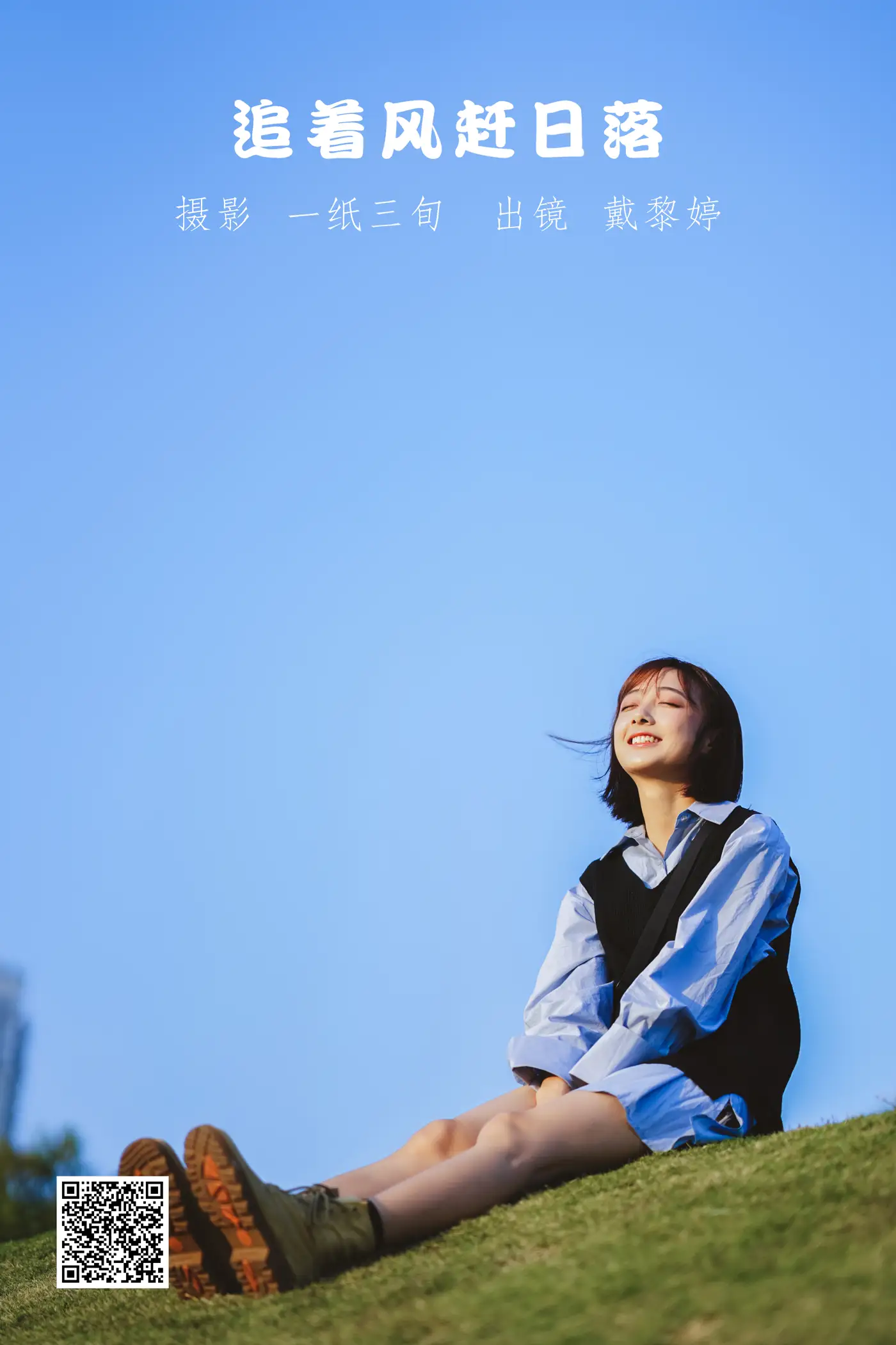 2022.05.21 Vol.0950 – 追着风赶日落