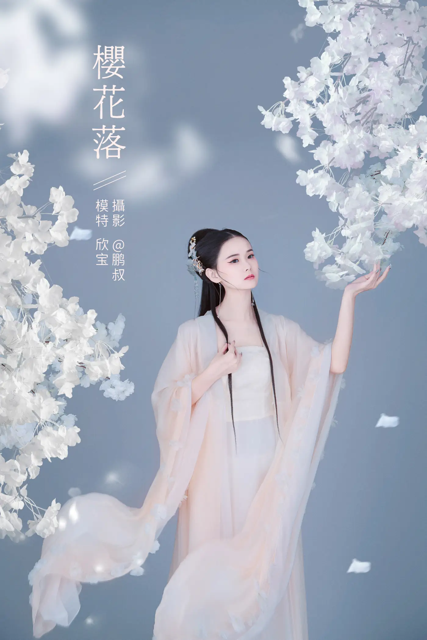 [艺图语] 2022.02.07 Vol.764 – 樱花落 欣宝