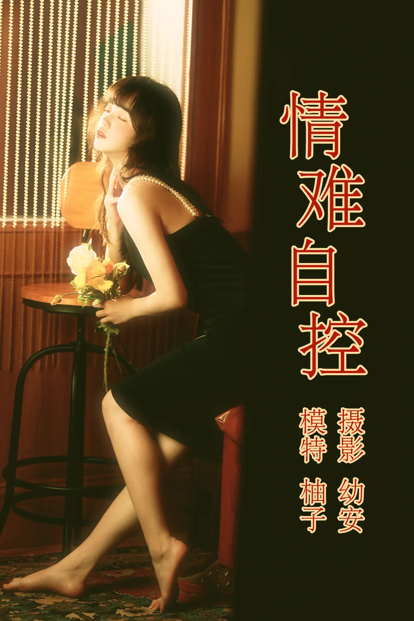 [艺图语] 2021.04.16 Vol.041 – 情难自控 柚子