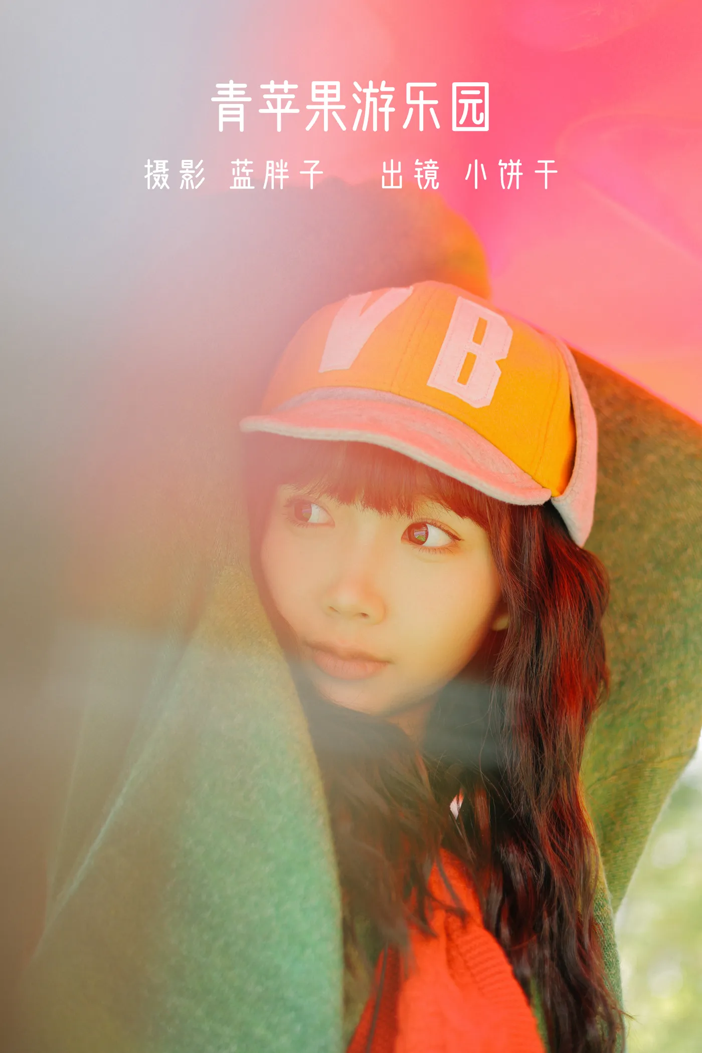 [艺图语] 2022.11.27 Vol.2540 – 青苹果游乐园 小饼干