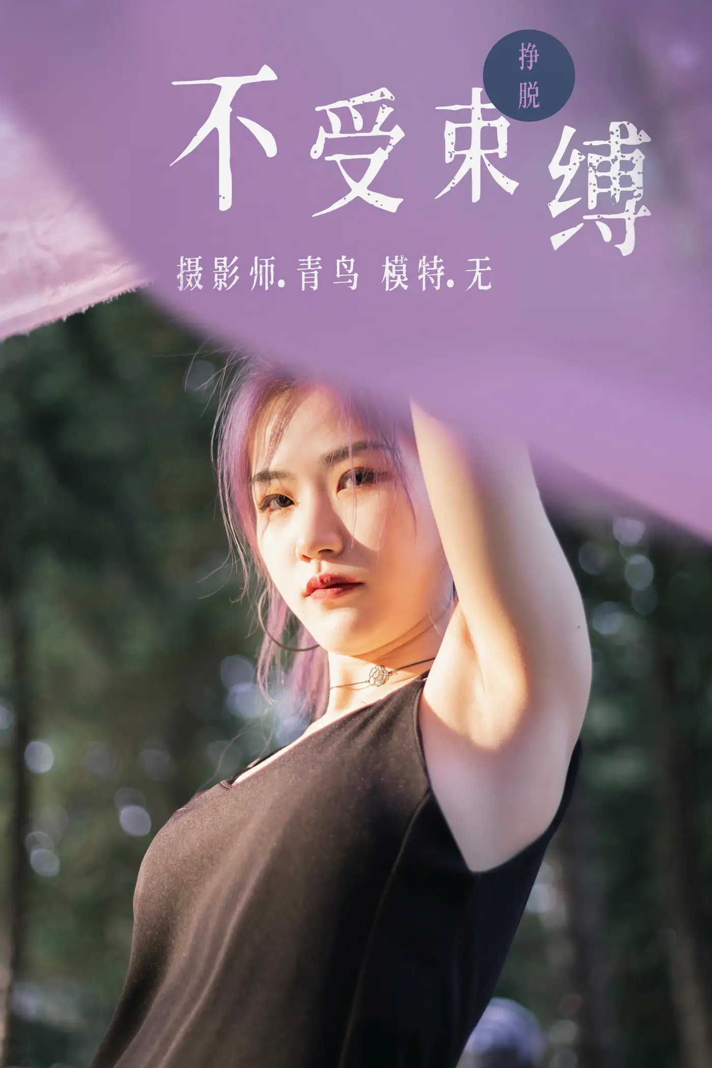 [艺图语] 2021.07.01 Vol.082 – 不受束缚 无
