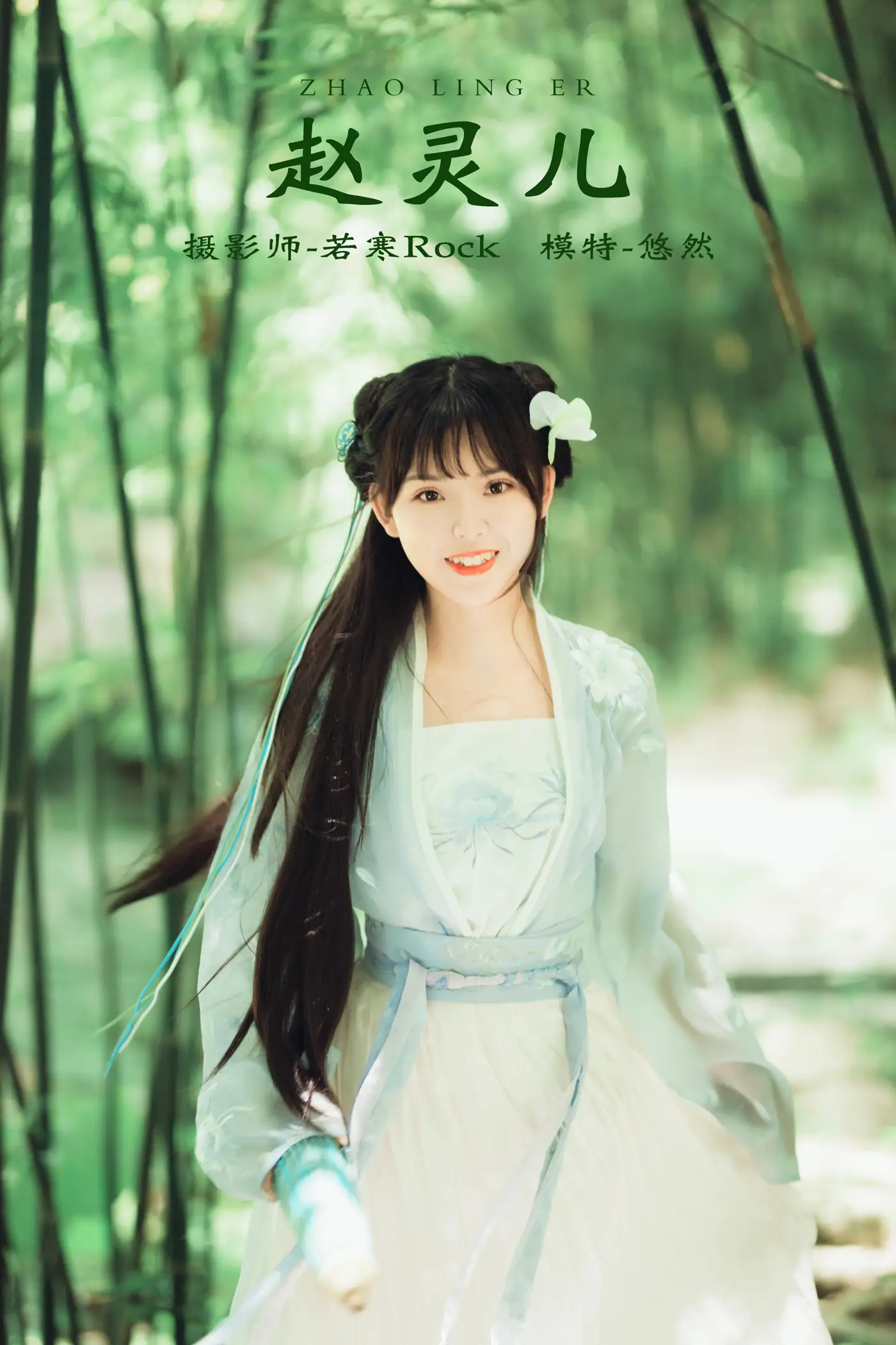 2021.10.12 Vol.350 – 赵灵儿