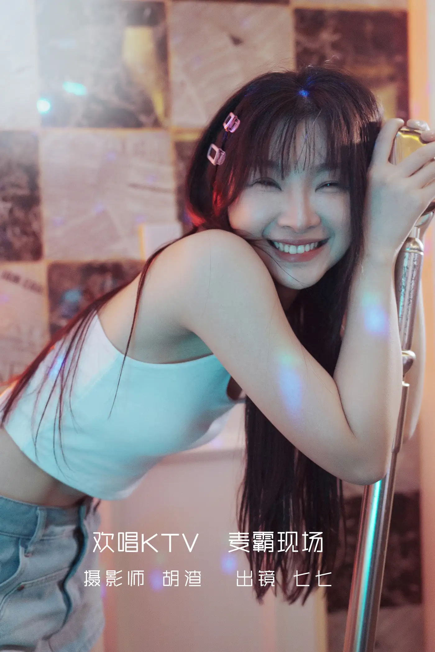 [艺图语] 2022.09.18 Vol.1980 – 欢唱KTV，麦霸现场 七七