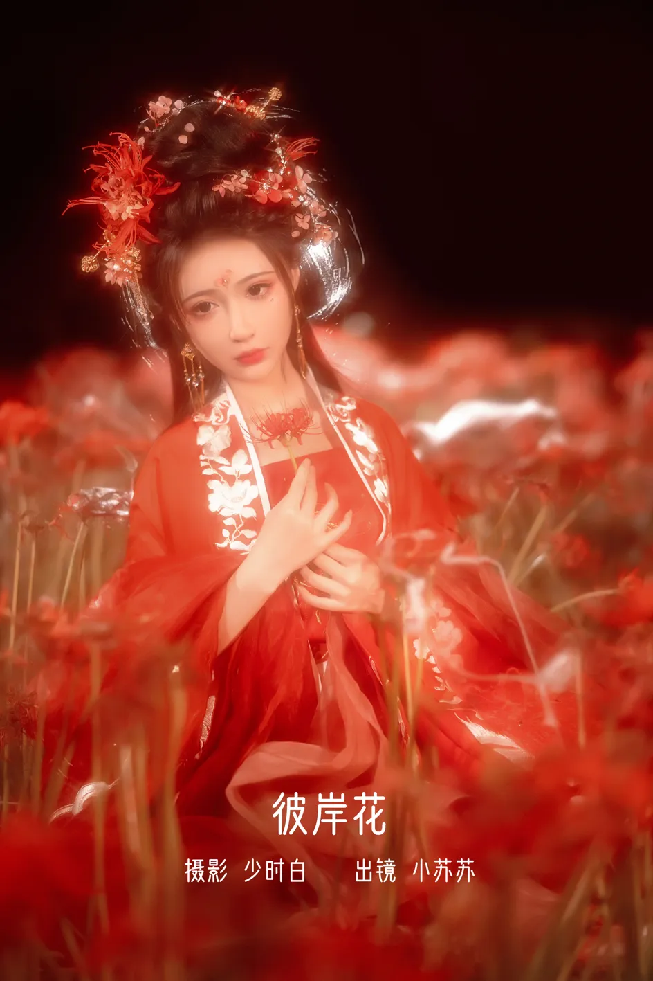 [艺图语] 2022.12.07 Vol.2617 – 彼岸花 -绮罗生的小苏苏-