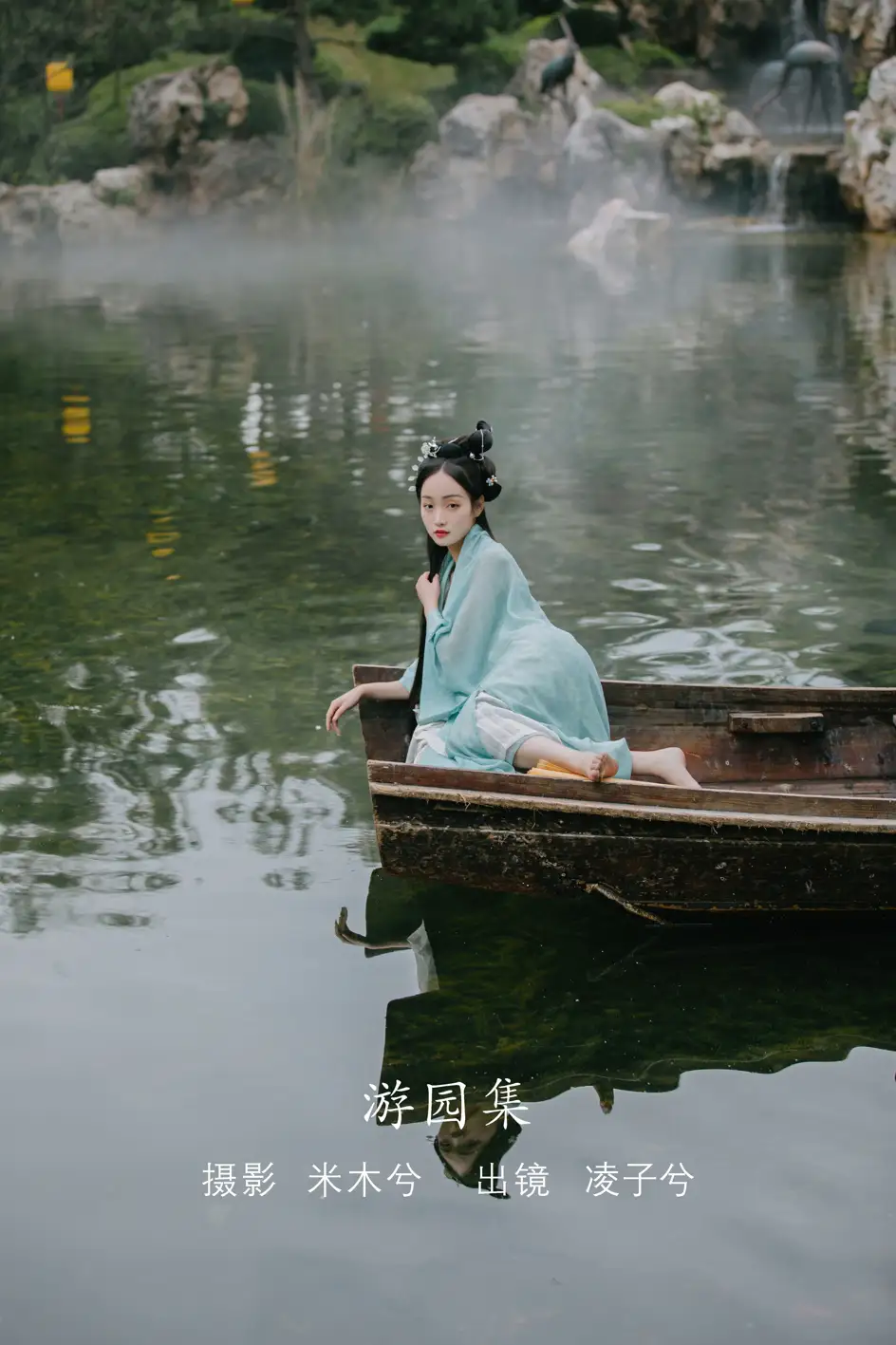 [艺图语] 2022.08.09 Vol.1665 – 游园集 凌子兮
