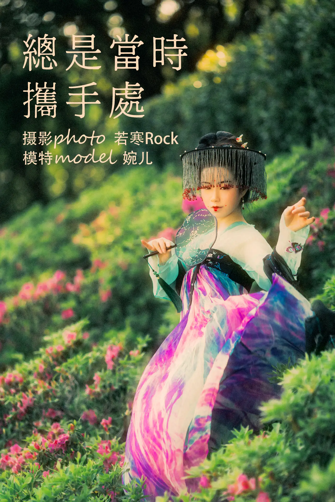 [艺图语] 2021.09.08 Vol.271 – 总是当时携手处 婉儿