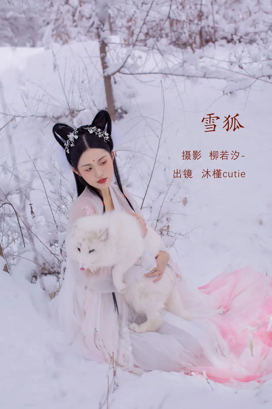 [艺图语] 2022.07.29 Vol.1576 – 雪狐 沐槿cutie