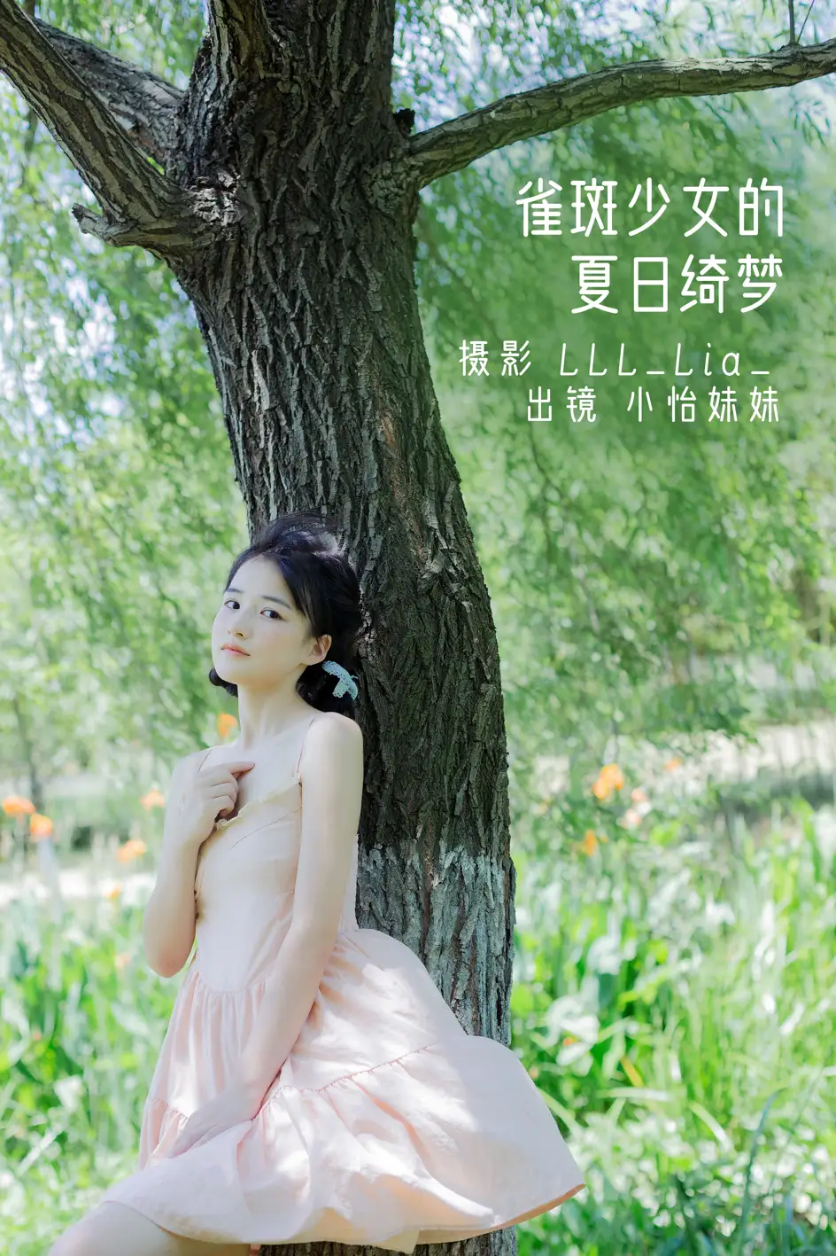 [艺图语] 2022.08.19 Vol.1739 – 雀斑少女的夏日绮梦 小怡妹妹cute