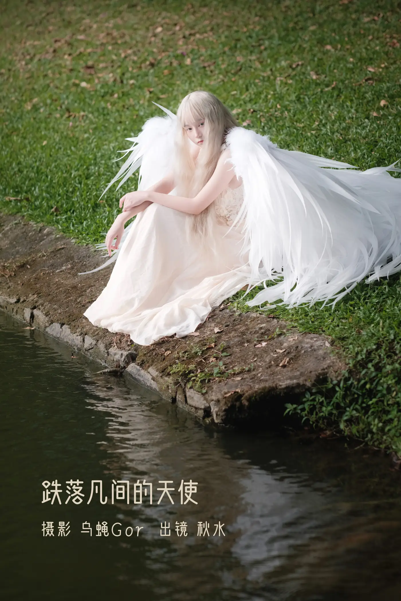 2022.11.11 Vol.2410 – 跌落凡间的天使