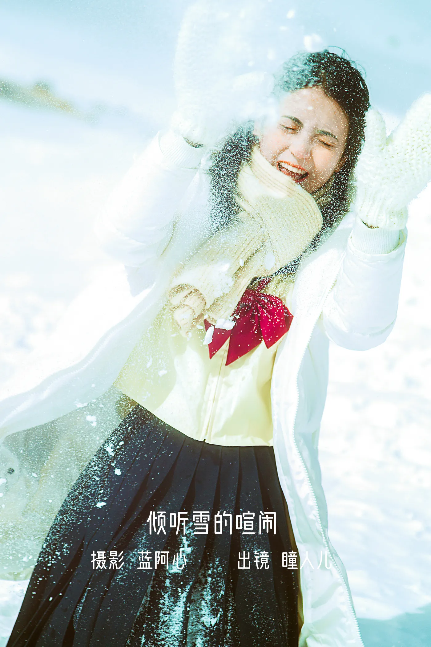 [艺图语] 2022.12.08 Vol.2629 – 倾听雪的喧闹 瞳人儿