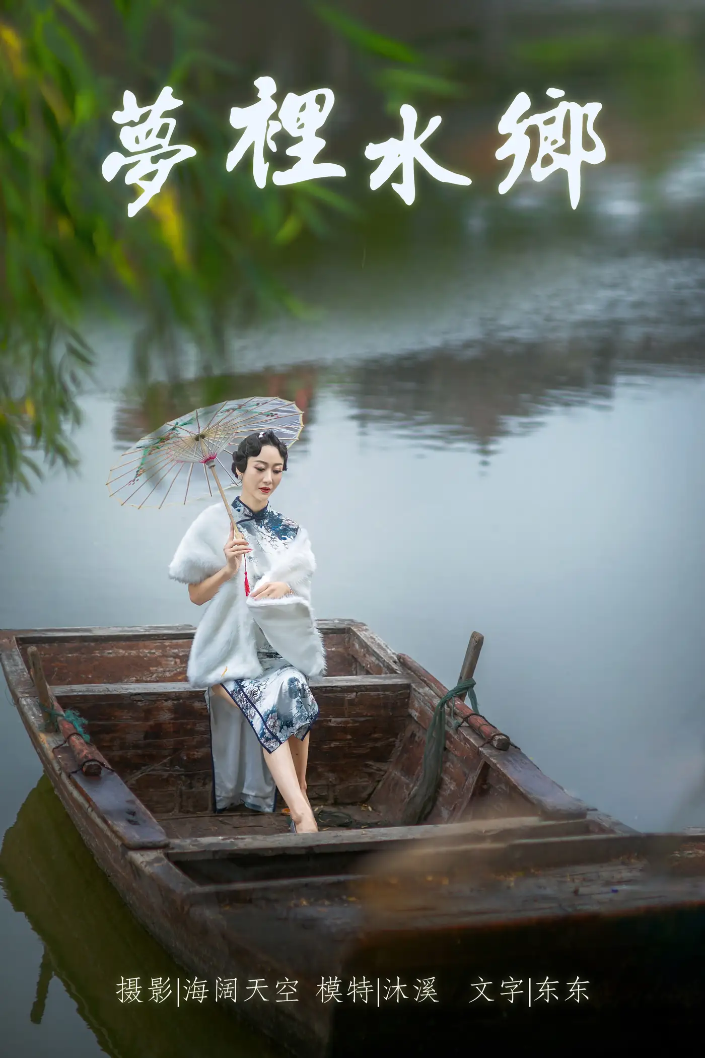 [艺图语] 2021.06.28 Vol.079 – 梦里水鄉 沐溪