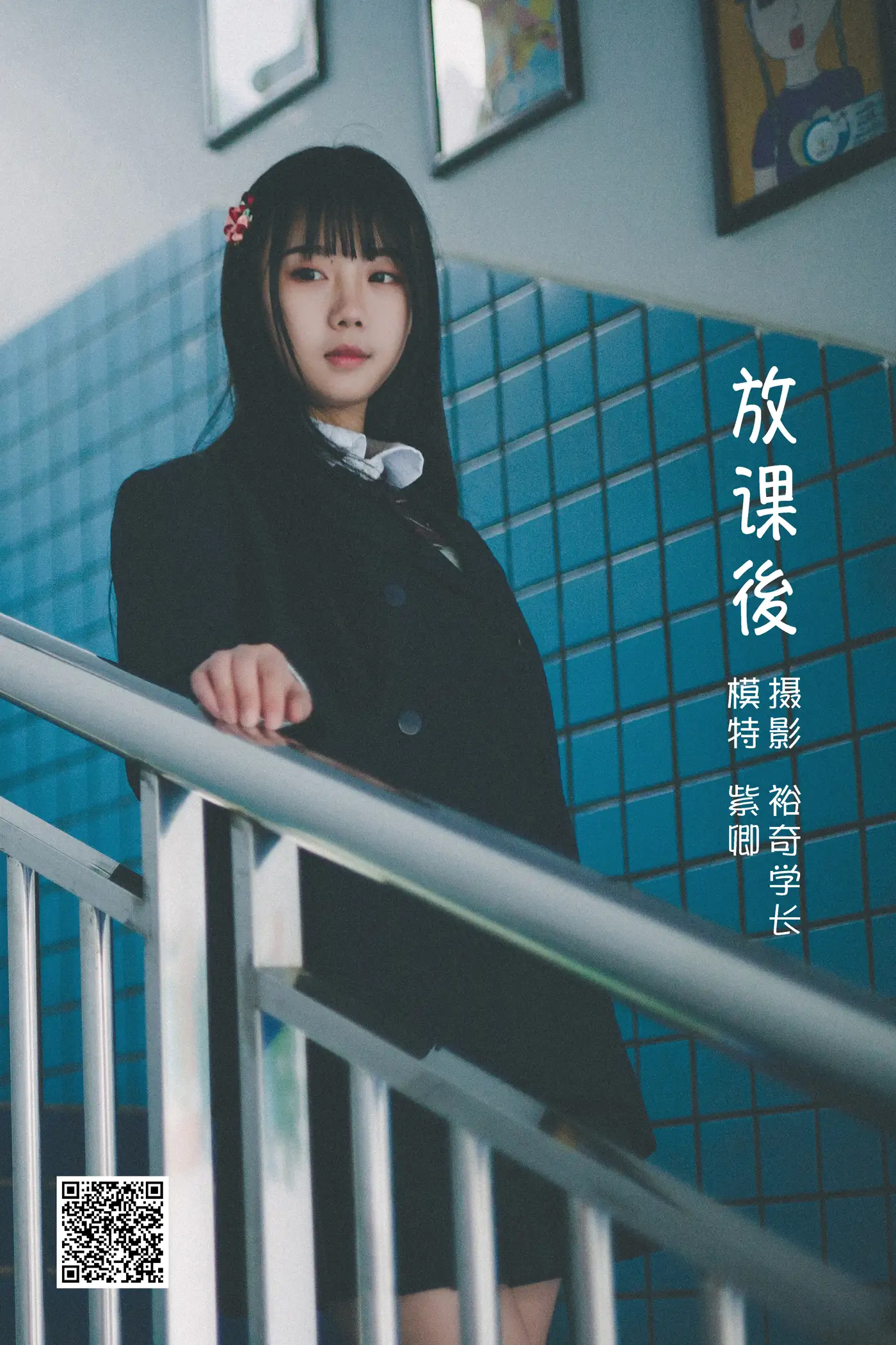 [艺图语] 2022.05.17 Vol.0907 – 放課後 紫卿