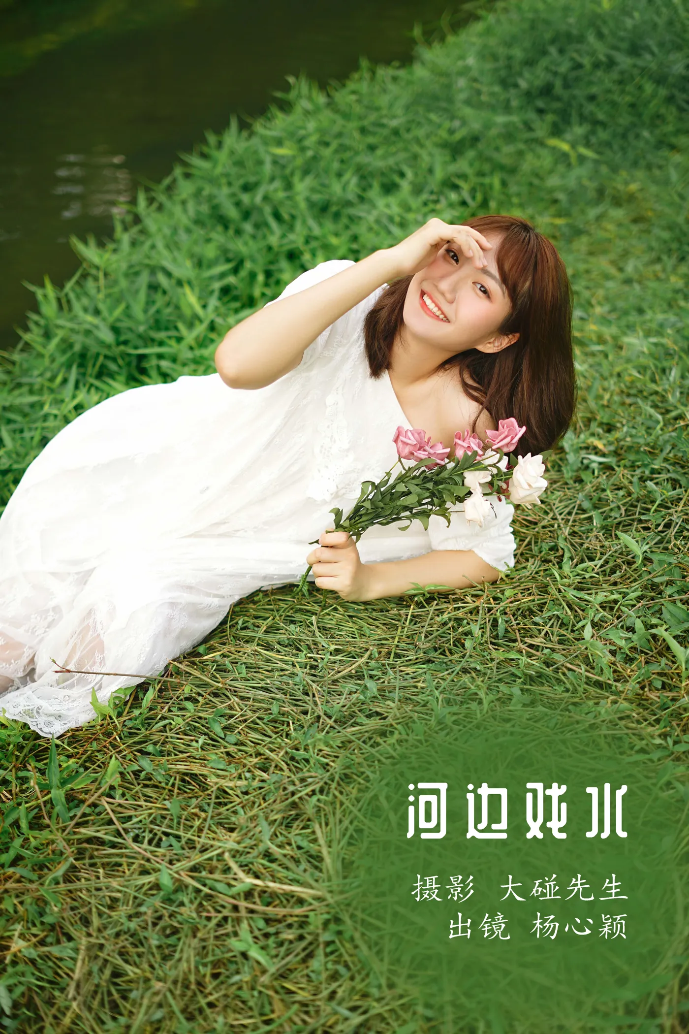 [艺图语] 2022.12.01 Vol.2572 – 河边戏水 杨心颖