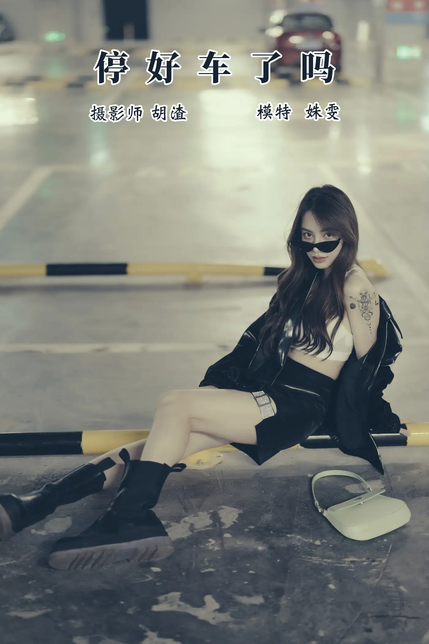 [艺图语] 2021.11.13 Vol.445 – 车停好了吗 姝雯同学