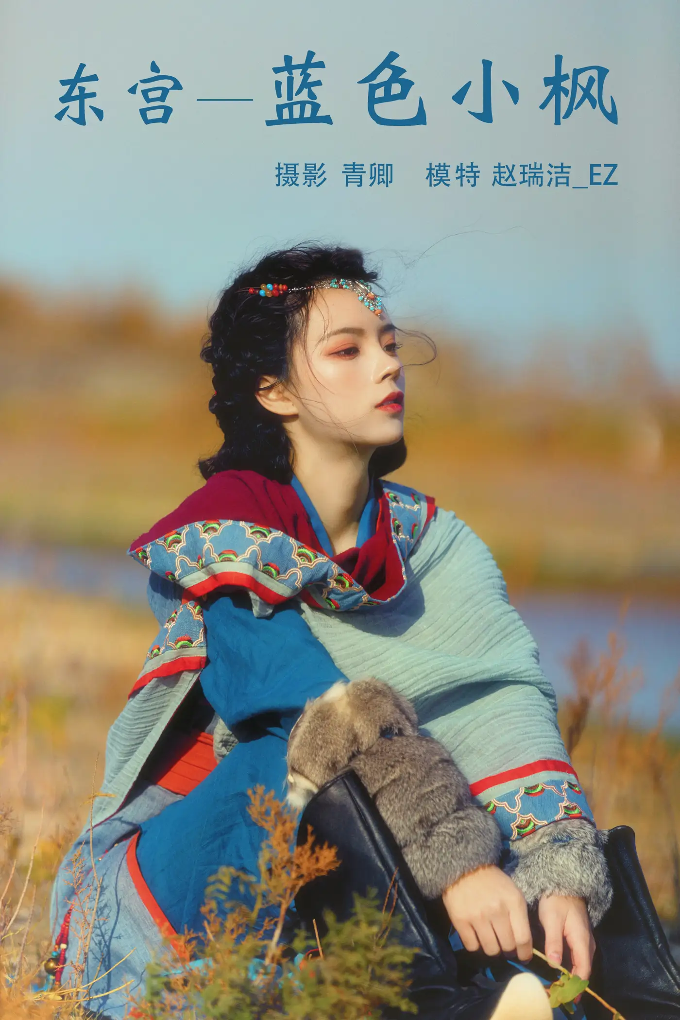 [艺图语] 2021.08.20 Vol.153 – 东宫—蓝色小枫 赵瑞洁_EZ