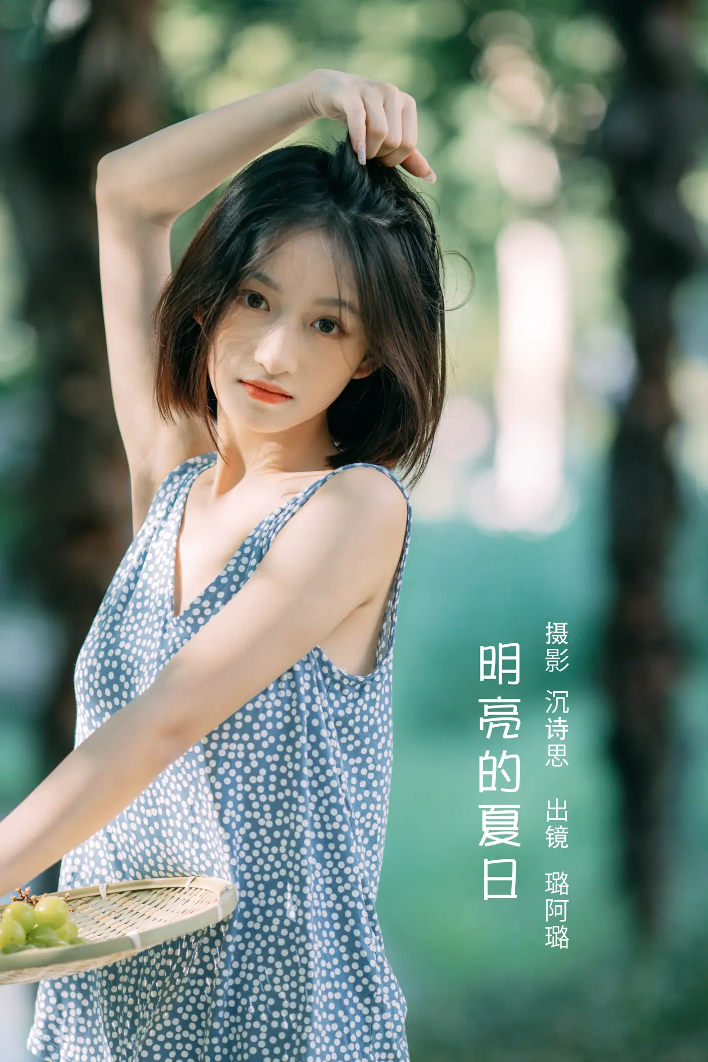 [艺图语] 2022.09.03 Vol.1859 – 明亮的夏日 钰儿