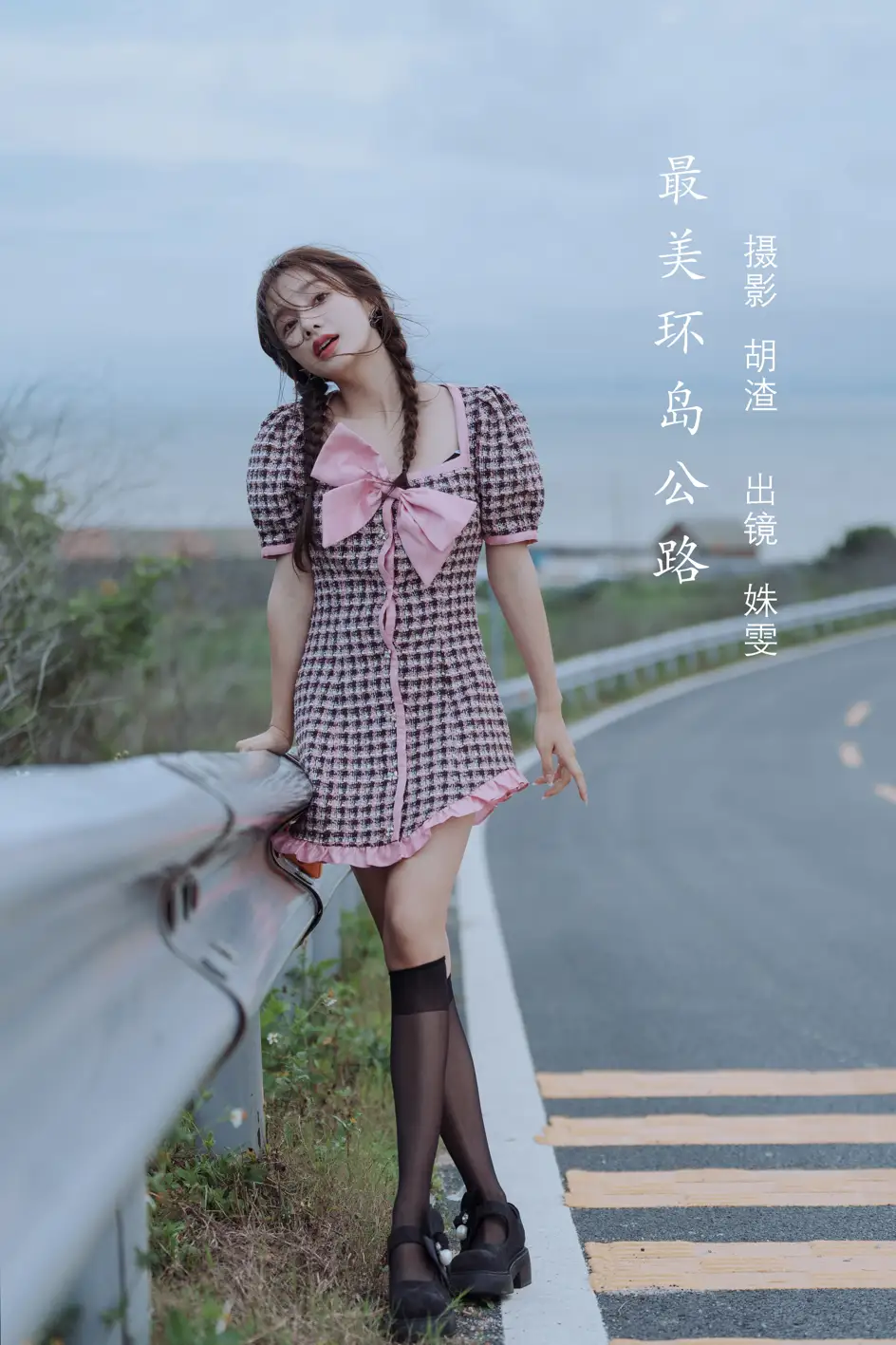 [艺图语] 2022.08.08 Vol.1658 – 最美环岛公路 姝雯同学