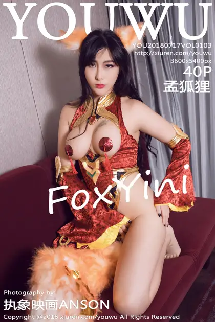 [尤物馆] 2018.07.17 Vol.103 孟狐狸FoxYini