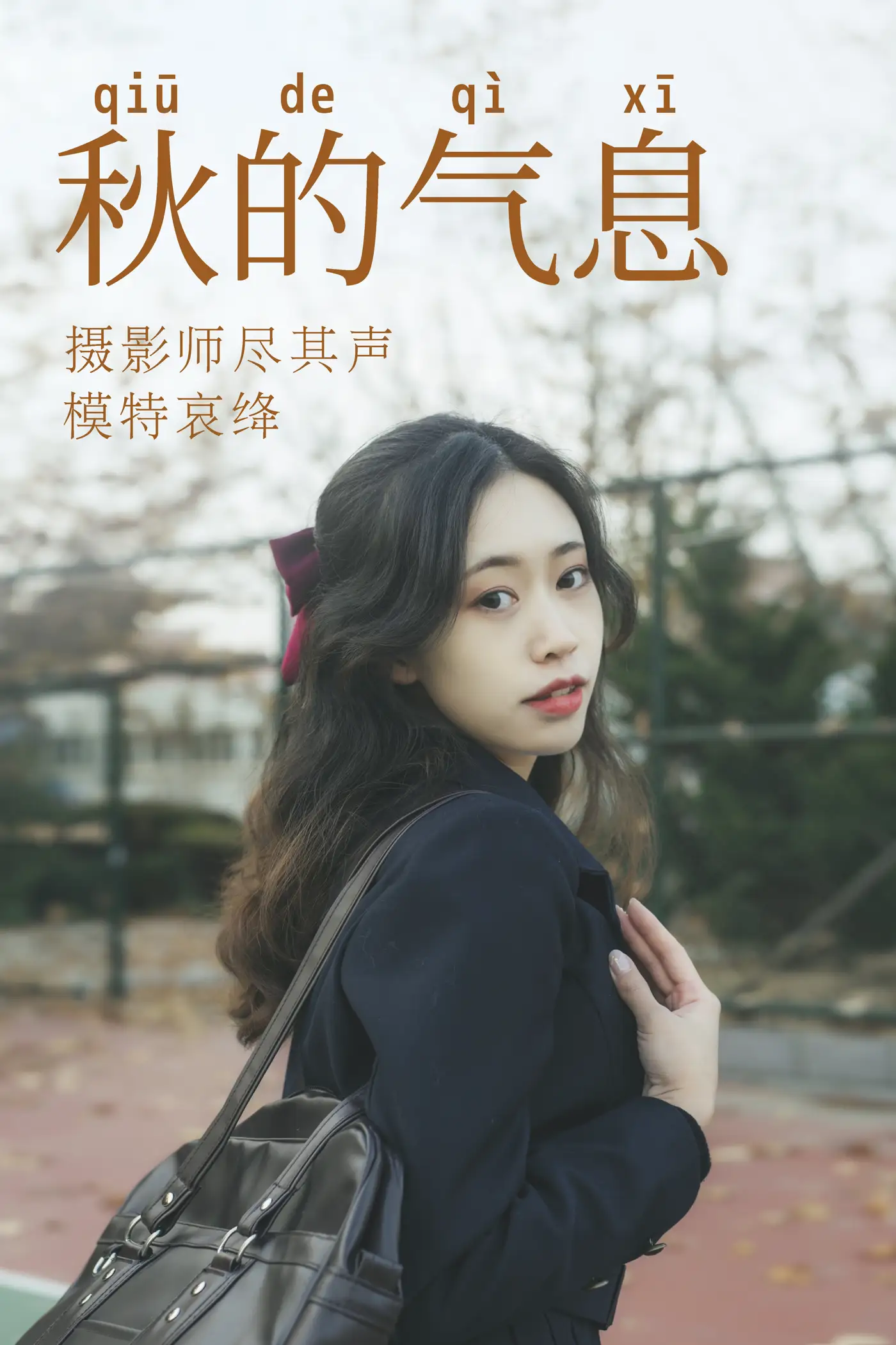 [艺图语] 2021.05.28 Vol.062 – 秋的气息 哀绛