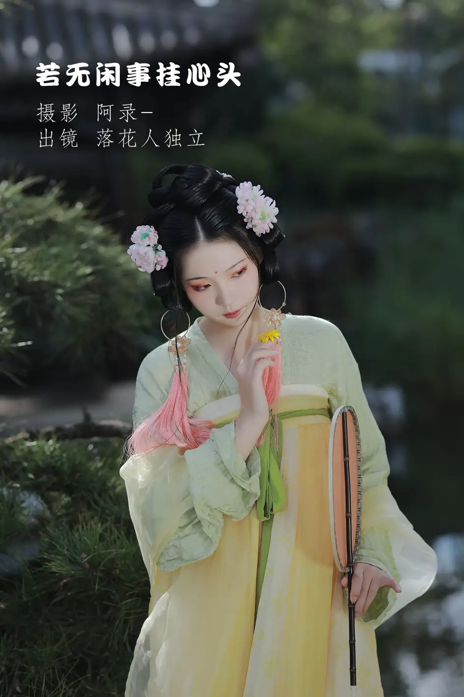 [艺图语] 2022.09.08 Vol.1903 – 若无闲事挂心头 落花人独立