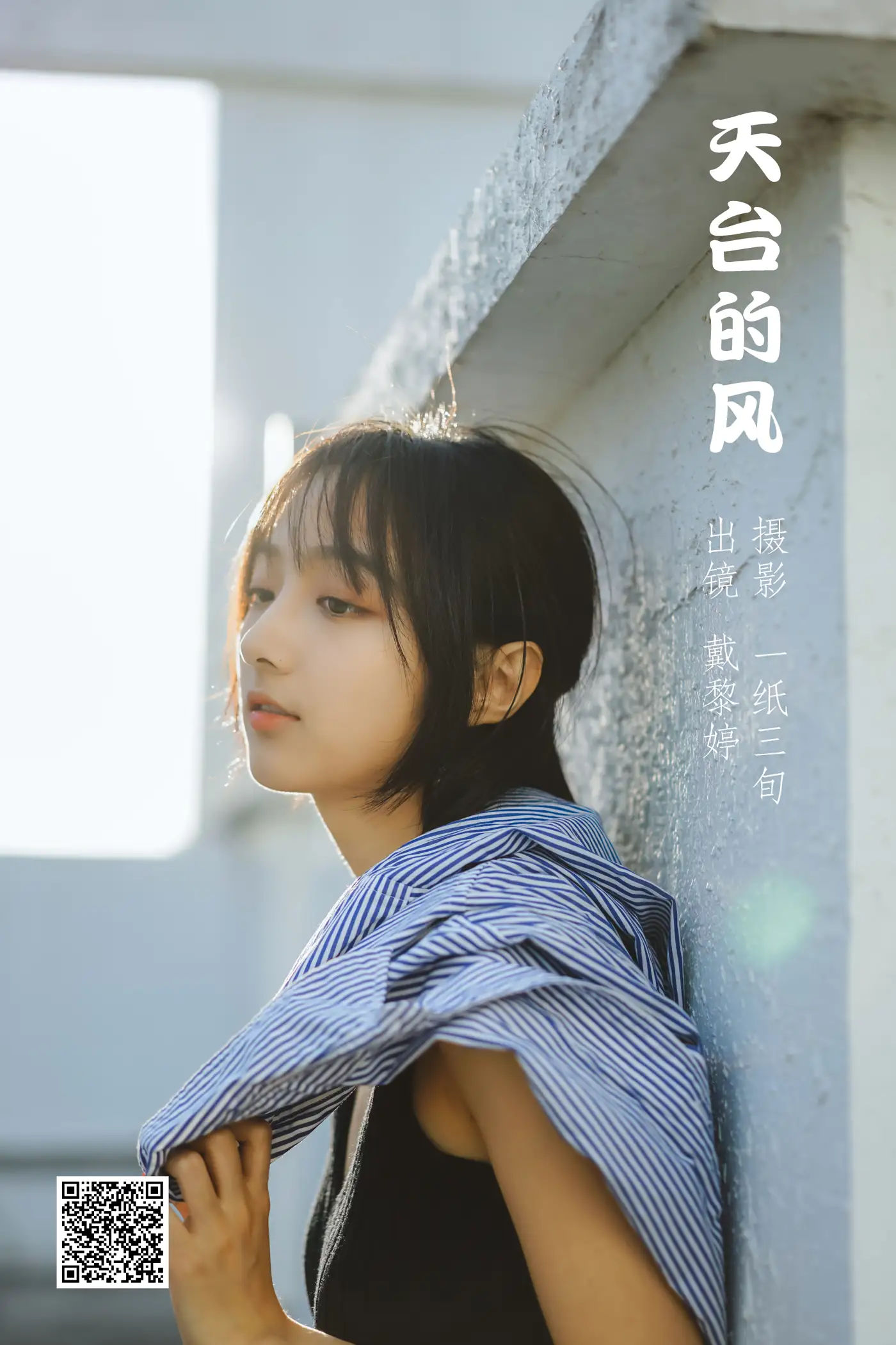 2022.05.17 Vol.0913 – 天台的风