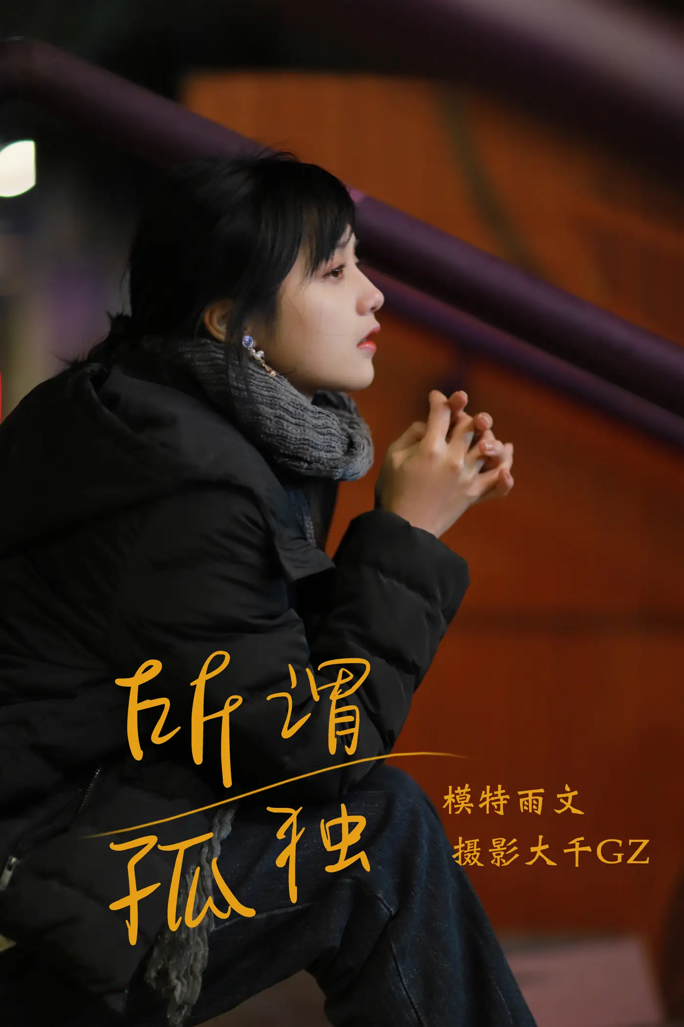 2021.08.20 Vol.157 – 所畏孤独