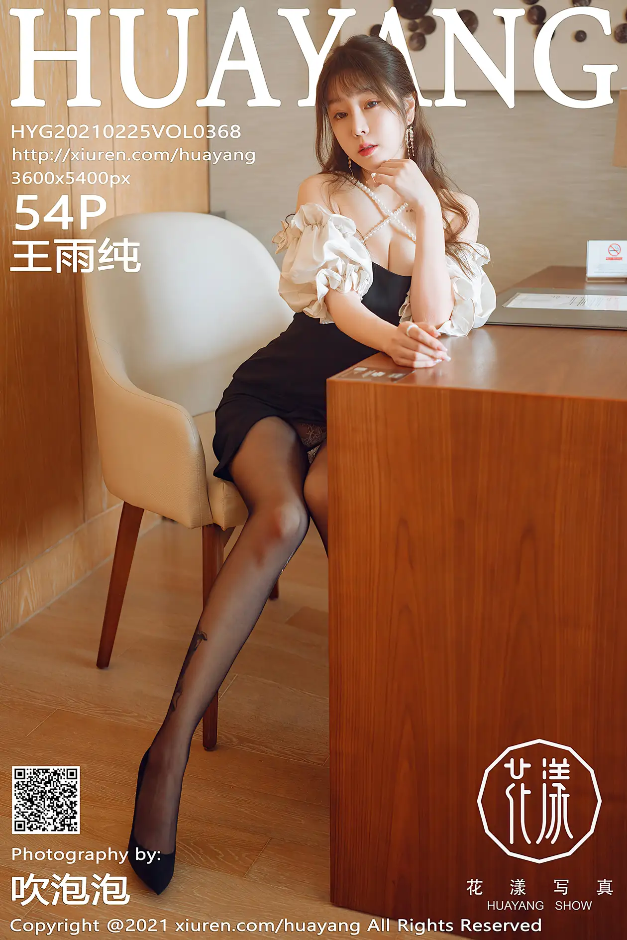 [花漾] 2021.02.25 VOL.0368 王雨纯#[55P]-1