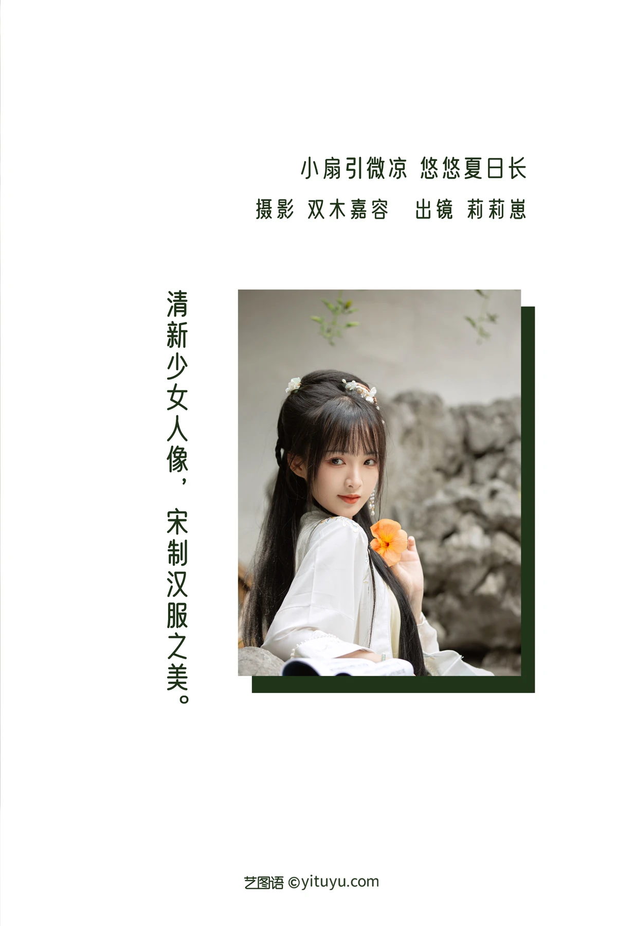 [艺图语] 2022.12.29 Vol.2790 – 小扇引微凉，悠悠夏日长 莉莉崽w#[23P]-2