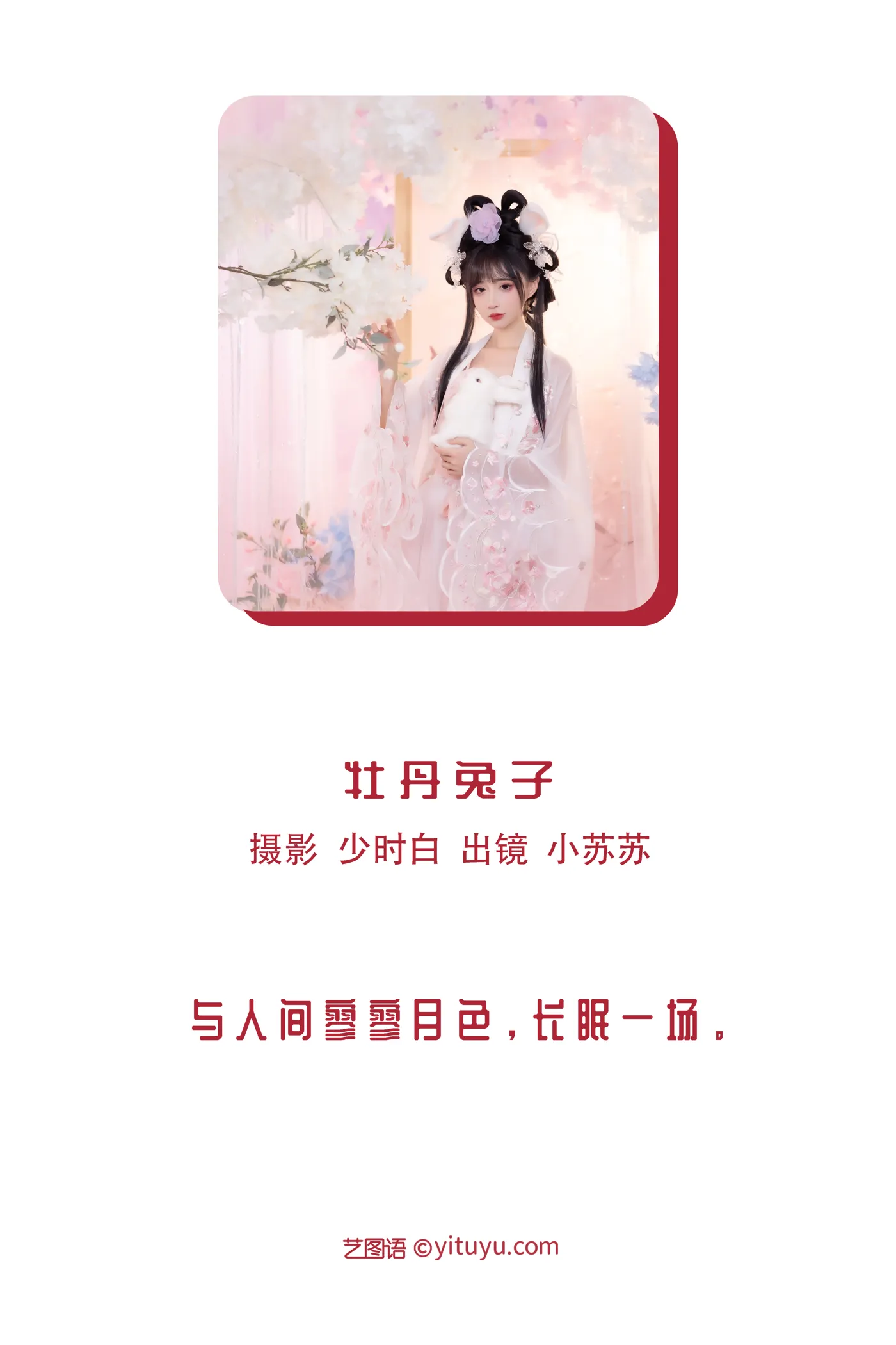 [艺图语] 2022.11.29 Vol.2557 – 牡丹兔子 -绮罗生的小苏苏-#[28P]-2