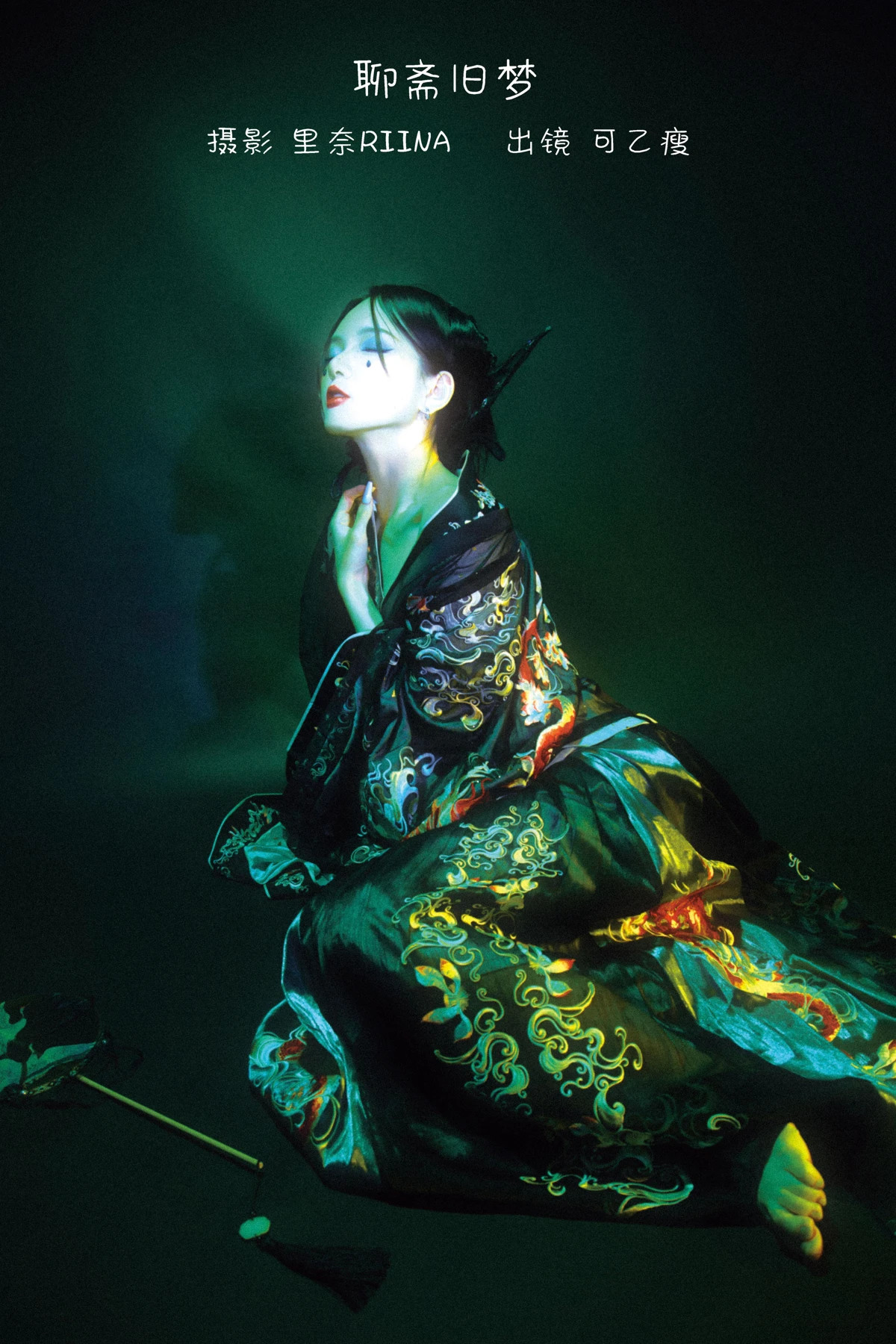 [艺图语] 2022.12.24 Vol.2743 – 聊斋旧梦 可乙瘦#[22P]-1