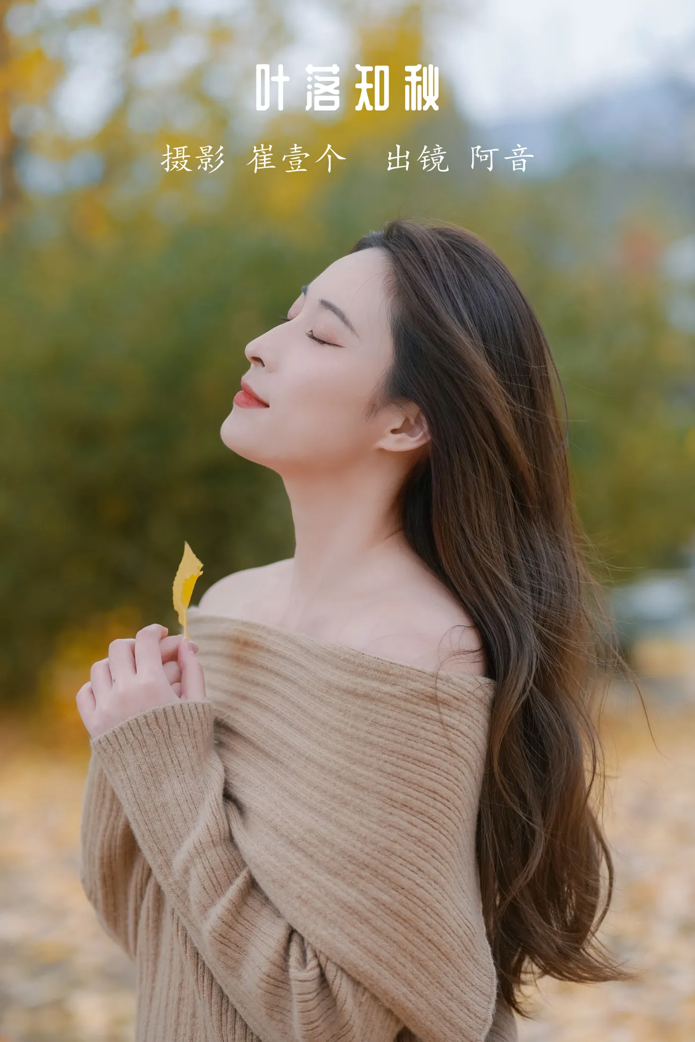 [艺图语] 2022.12.10 Vol.2646 – 叶落知秋 阿音#[26P]-1